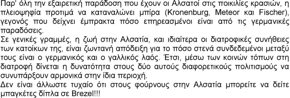 Σε γενικές γραμμές, η ζωή στην Αλσατία, και ιδιαίτερα οι διατροφικές συνήθειες των κατοίκων της, είναι ζωντανή απόδειξη για το πόσο στενά συνδεδεμένοι μεταξύ τους είναι ο