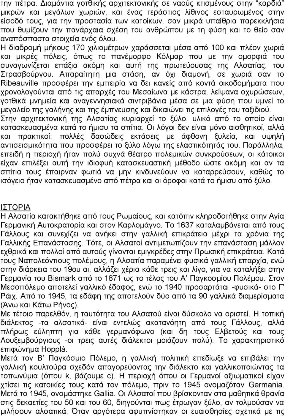 υπαίθρια παρεκκλήσια που θυμίζουν την πανάρχαια σχέση του ανθρώπου με τη φύση και το θείο σαν αναπόσπαστα στοιχεία ενός όλου.