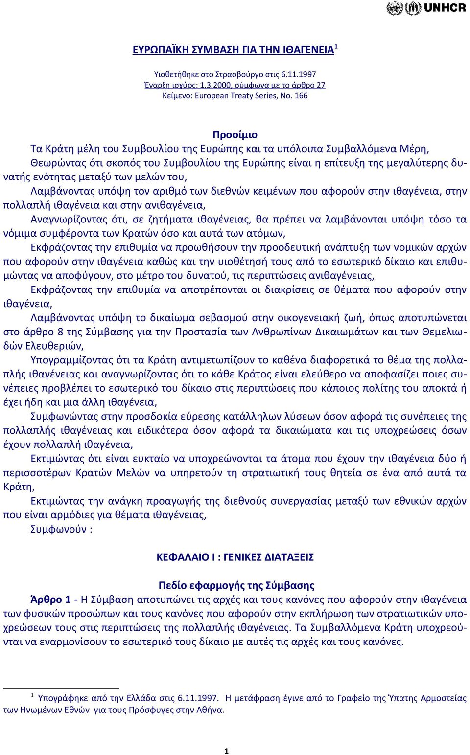 μελών του, Λαμβάνοντας υπόψη τον αριθμό των διεθνών κειμένων που αφορούν στην ιθαγένεια, στην πολλαπλή ιθαγένεια και στην ανιθαγένεια, Αναγνωρίζοντας ότι, σε ζητήματα ιθαγένειας, θα πρέπει να