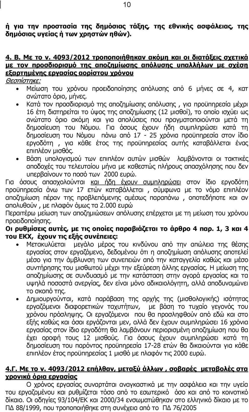 προειδοποίησης απόλυσης από 6 μήνες σε 4, κατ ανώτατο όριο, μήνες.