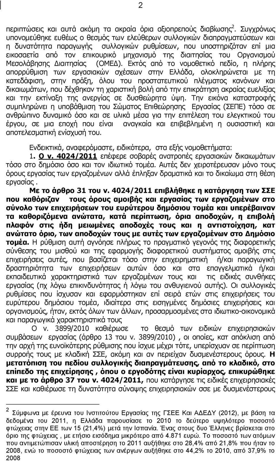 διαιτησίας του Οργανισμού Μεσολάβησης Διαιτησίας (ΟΜΕΔ).