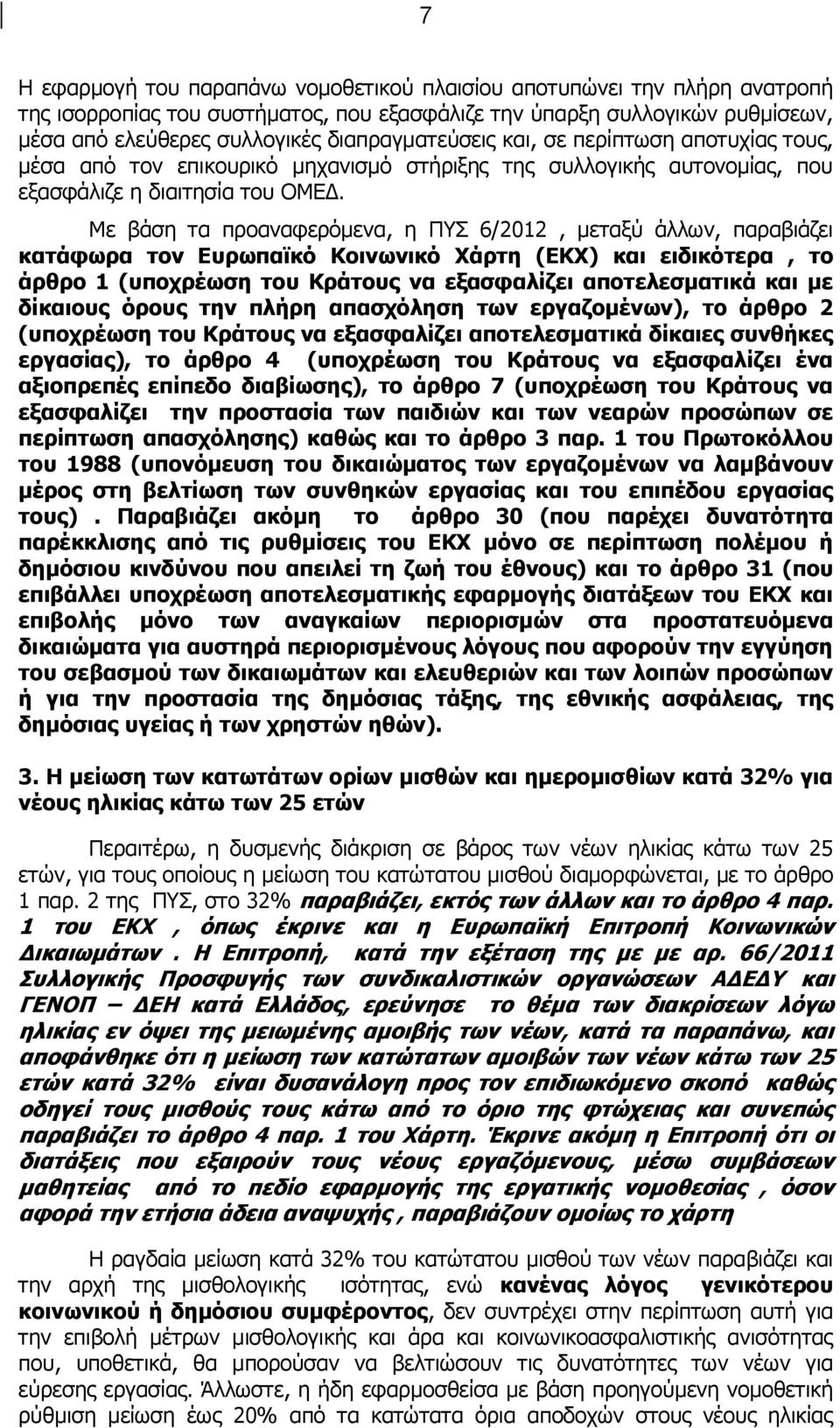 Με βάση τα προαναφερόμενα, η ΠΥΣ 6/2012, μεταξύ άλλων, παραβιάζει κατάφωρα τον Ευρωπαϊκό Κοινωνικό Χάρτη (ΕΚΧ) και ειδικότερα, το άρθρο 1 (υποχρέωση του Κράτους να εξασφαλίζει αποτελεσματικά και με