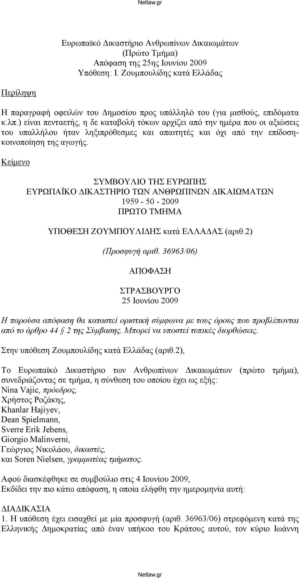 ) είναι πενταετής, η δε καταβολή τόκων αρχίζει από την ημέρα που οι αξιώσεις του υπαλλήλου ήταν ληξιπρόθεσμες και απαιτητές και όχι από την επίδοσηκοινοποίηση της αγωγής.