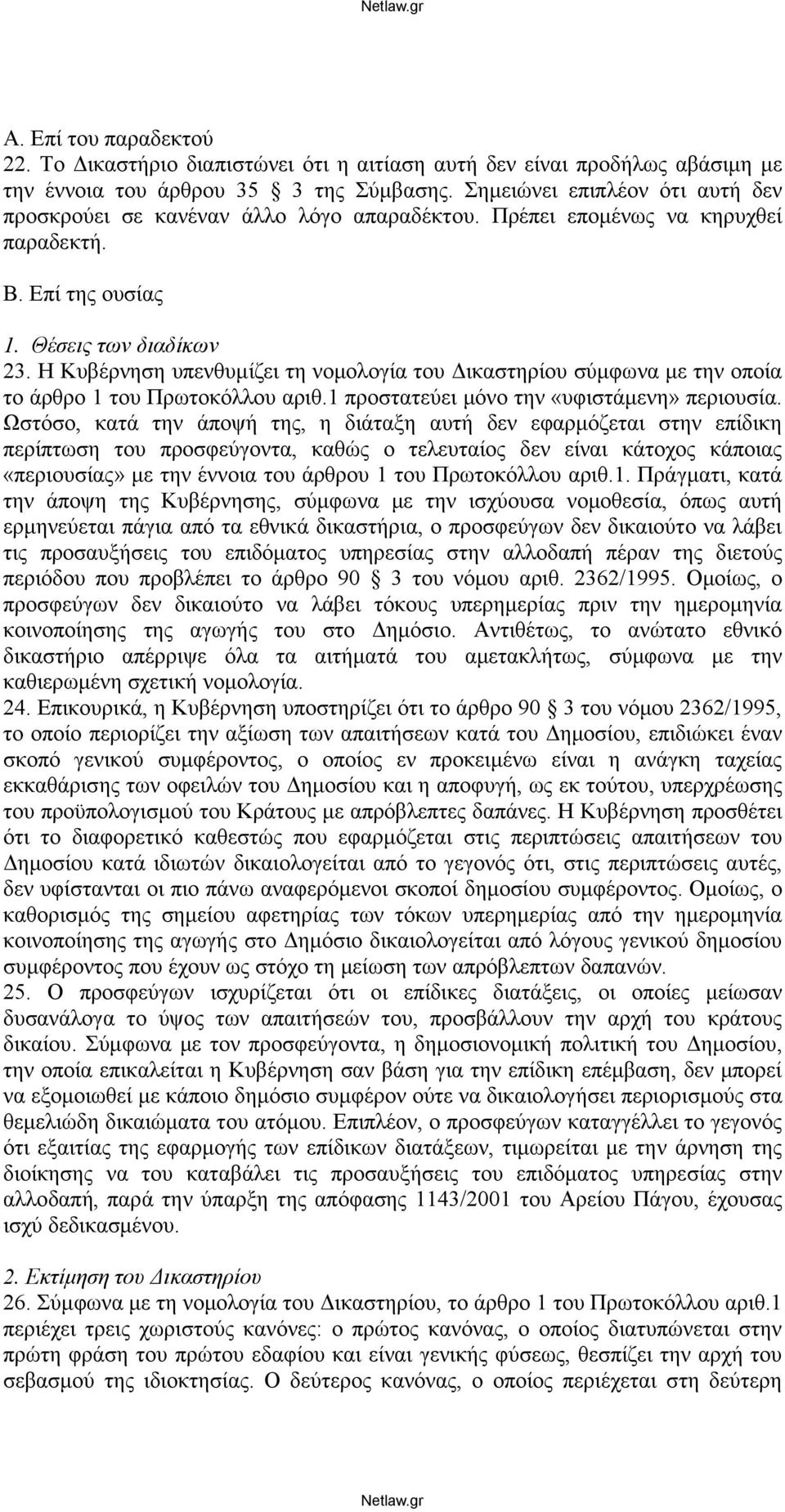 Η Κυβέρνηση υπενθυμίζει τη νομολογία του Δικαστηρίου σύμφωνα με την οποία το άρθρο 1 του Πρωτοκόλλου αριθ.1 προστατεύει μόνο την «υφιστάμενη» περιουσία.