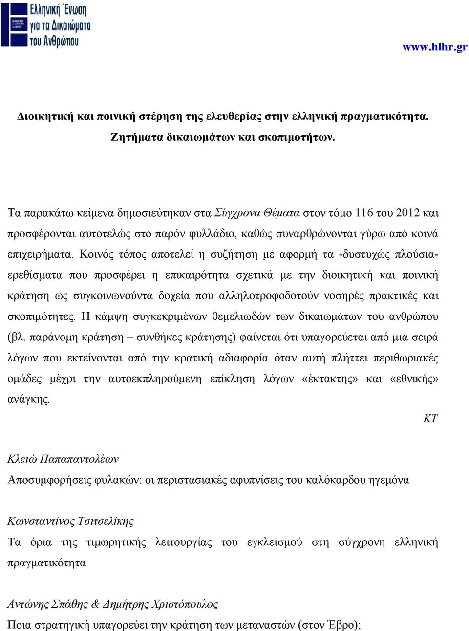 Κοινός τόπος αποτελεί η συζήτηση µε αφορµή τα -δυστυχώς πλούσιαερεθίσµατα που προσφέρει η επικαιρότητα σχετικά µε την διοικητική και ποινική κράτηση ως συγκοινωνούντα δοχεία που αλληλοτροφοδοτούν