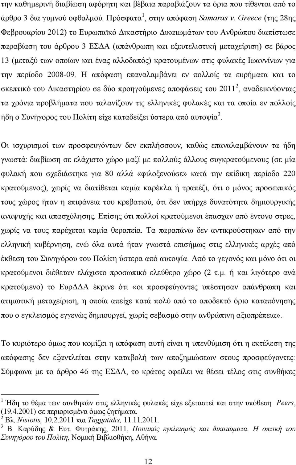 ένας αλλοδαπός) κρατουµένων στις φυλακές Ιωαννίνων για την περίοδο 2008-09.