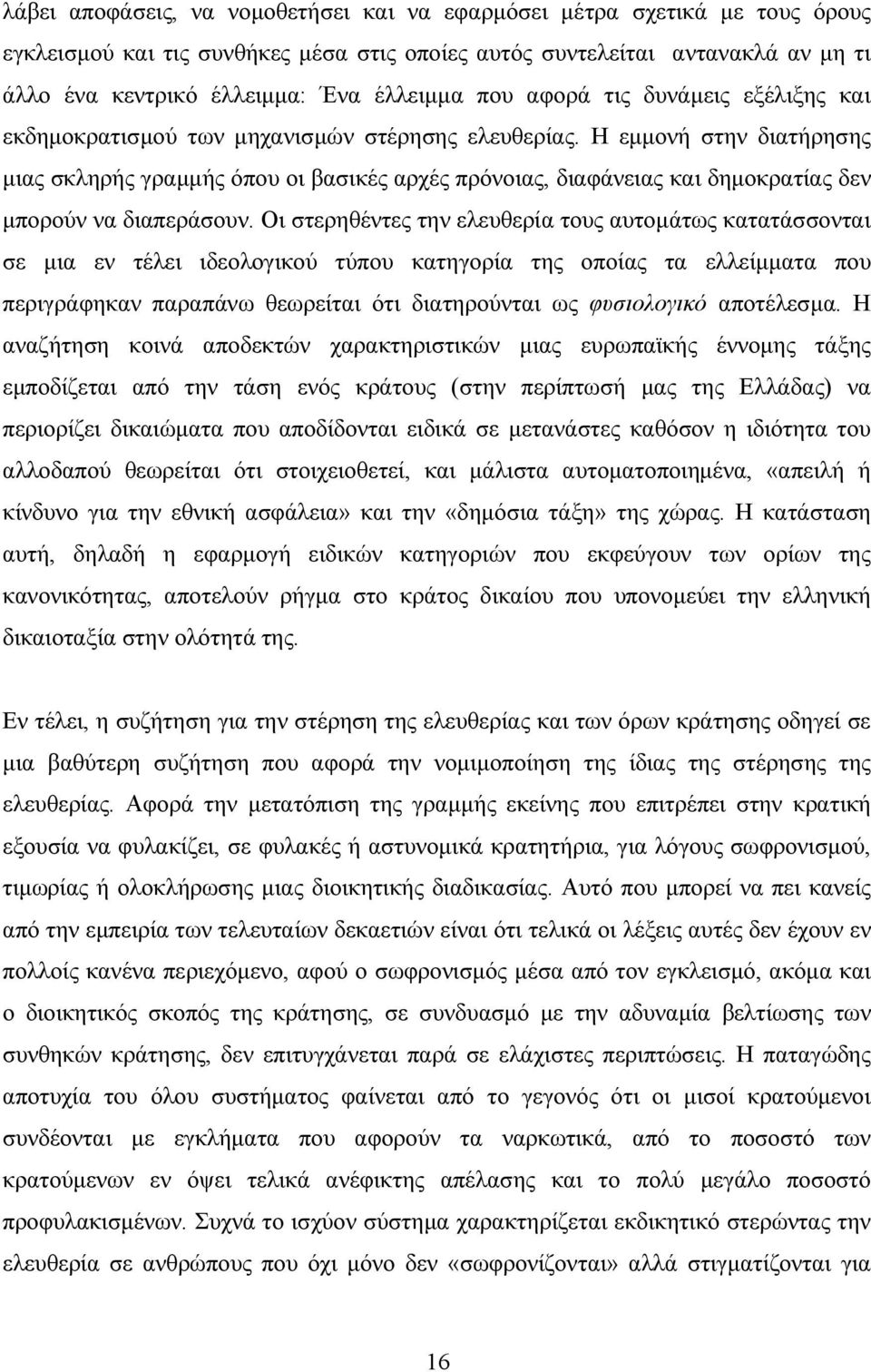 Η εµµονή στην διατήρησης µιας σκληρής γραµµής όπου οι βασικές αρχές πρόνοιας, διαφάνειας και δηµοκρατίας δεν µπορούν να διαπεράσουν.