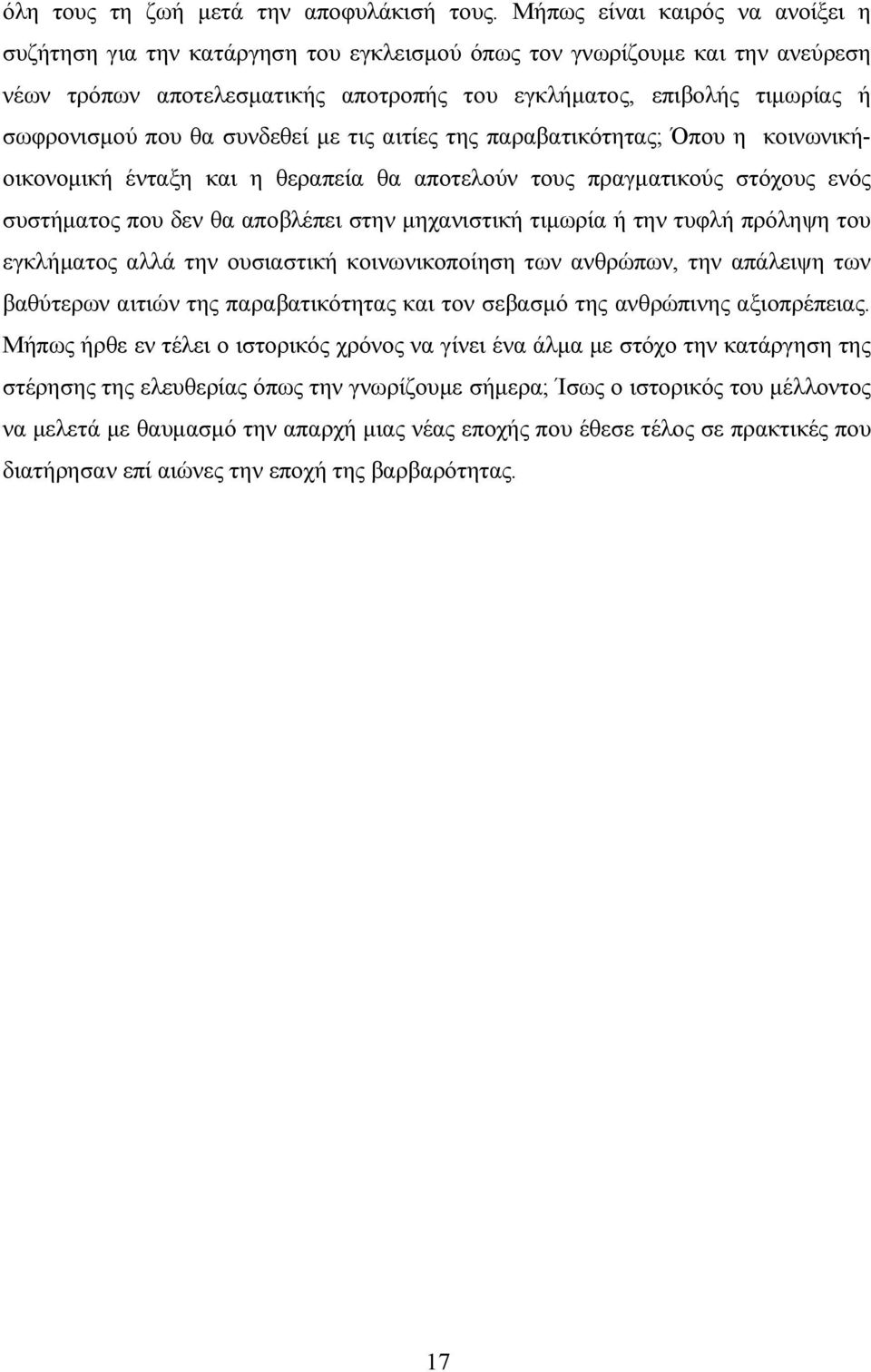 που θα συνδεθεί µε τις αιτίες της παραβατικότητας; Όπου η κοινωνικήοικονοµική ένταξη και η θεραπεία θα αποτελούν τους πραγµατικούς στόχους ενός συστήµατος που δεν θα αποβλέπει στην µηχανιστική