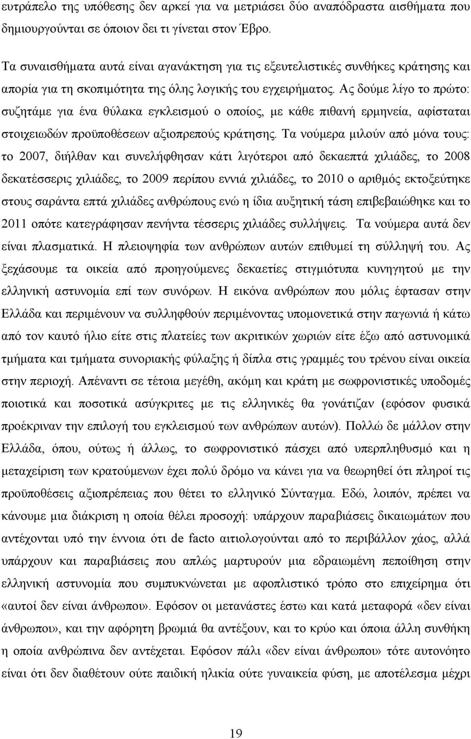 Ας δούµε λίγο το πρώτο: συζητάµε για ένα θύλακα εγκλεισµού ο οποίος, µε κάθε πιθανή ερµηνεία, αφίσταται στοιχειωδών προϋποθέσεων αξιοπρεπούς κράτησης.