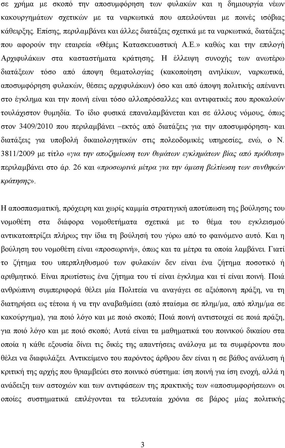 Η έλλειψη συνοχής των ανωτέρω διατάξεων τόσο από άποψη θεµατολογίας (κακοποίηση ανηλίκων, ναρκωτικά, αποσυµφόρηση φυλακών, θέσεις αρχιφυλάκων) όσο και από άποψη πολιτικής απέναντι στο έγκληµα και την