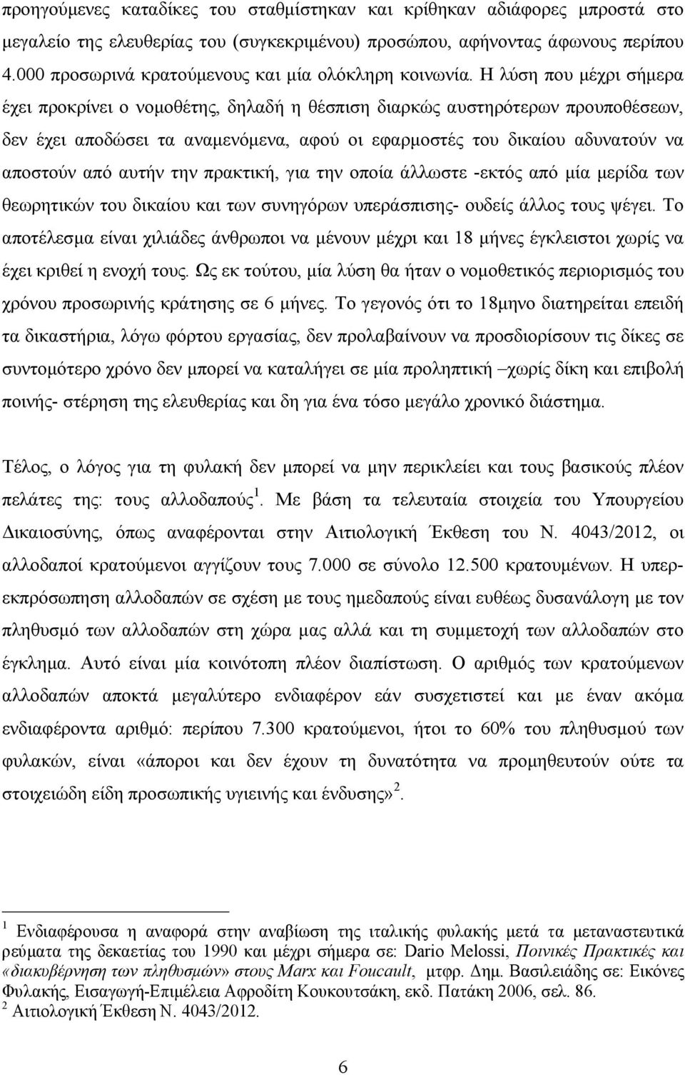 Η λύση που µέχρι σήµερα έχει προκρίνει ο νοµοθέτης, δηλαδή η θέσπιση διαρκώς αυστηρότερων προυποθέσεων, δεν έχει αποδώσει τα αναµενόµενα, αφού οι εφαρµοστές του δικαίου αδυνατούν να αποστούν από