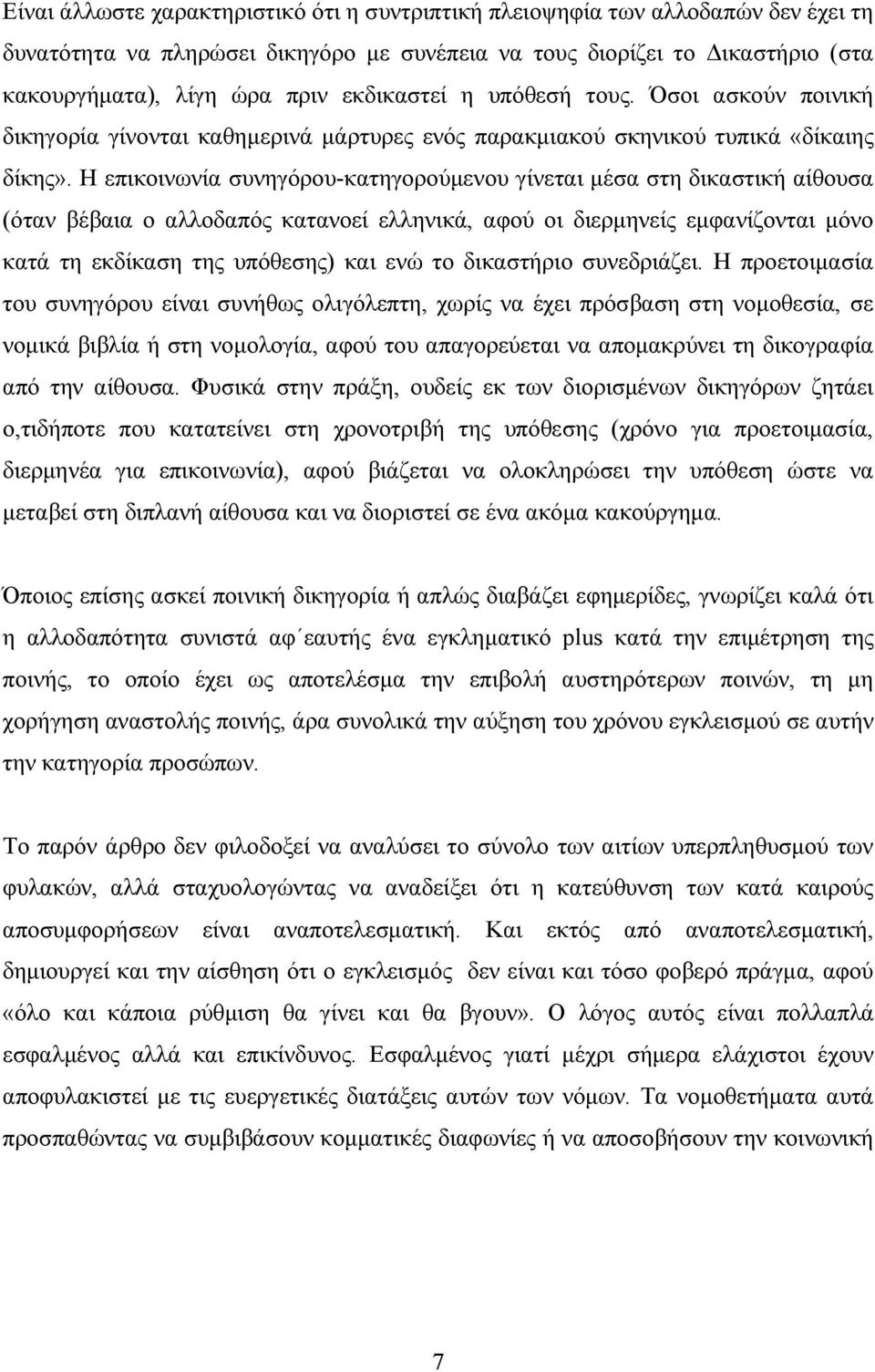 Η επικοινωνία συνηγόρου-κατηγορούµενου γίνεται µέσα στη δικαστική αίθουσα (όταν βέβαια ο αλλοδαπός κατανοεί ελληνικά, αφού οι διερµηνείς εµφανίζονται µόνο κατά τη εκδίκαση της υπόθεσης) και ενώ το