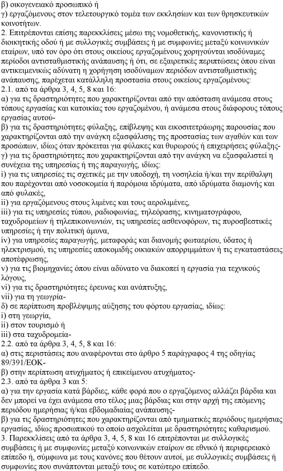 χορηγούνται ισοδύναµες περίοδοι αντισταθµιστικής ανάπαυσης ή ότι, σε εξαιρετικές περιπτώσεις όπου είναι αντικειµενικώς αδύνατη η χορήγηση ισοδύναµων περιόδων αντισταθµιστικής ανάπαυσης, παρέχεται