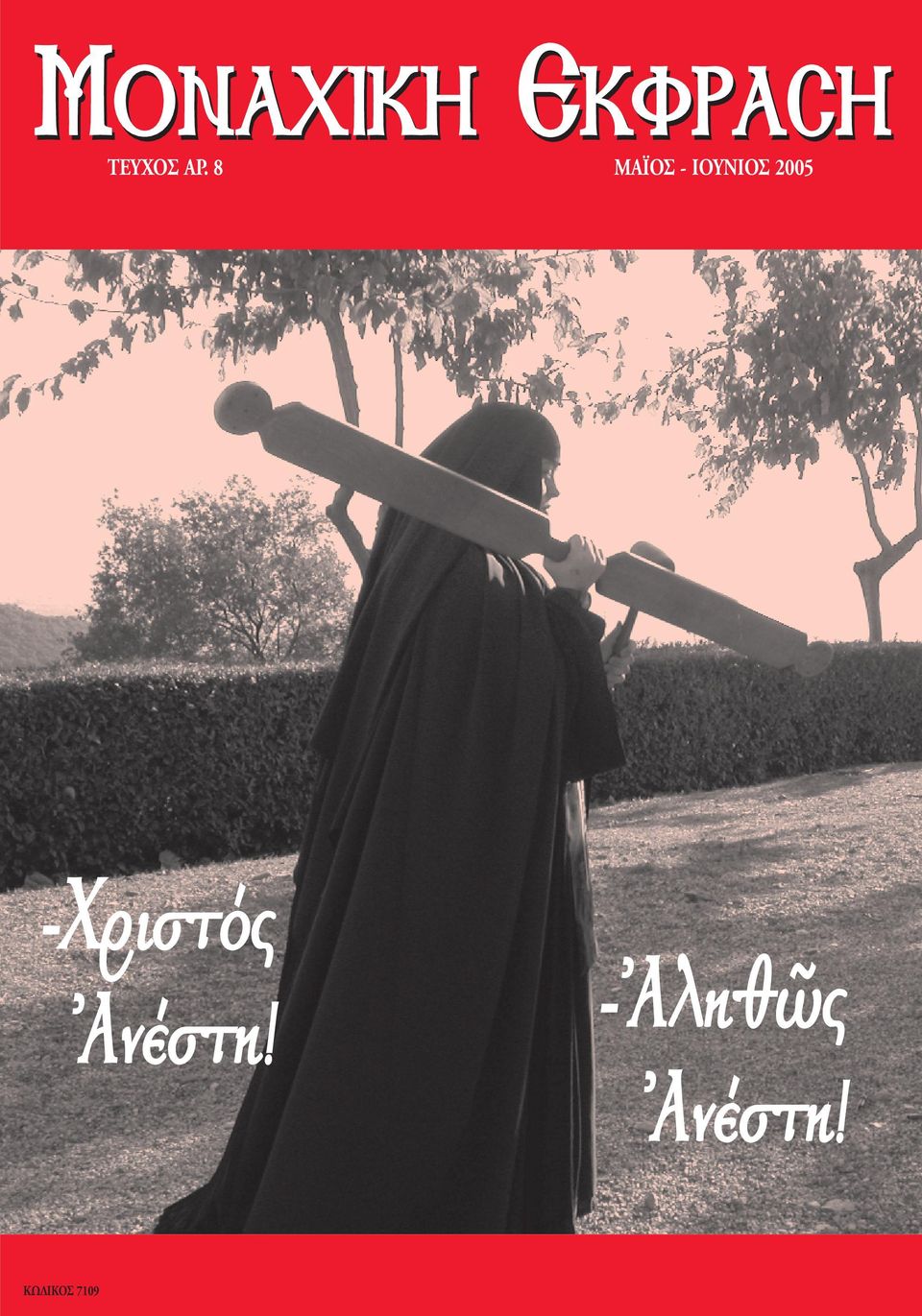 2005 -XÚÈÛÙfi \AÓ ÛÙË!