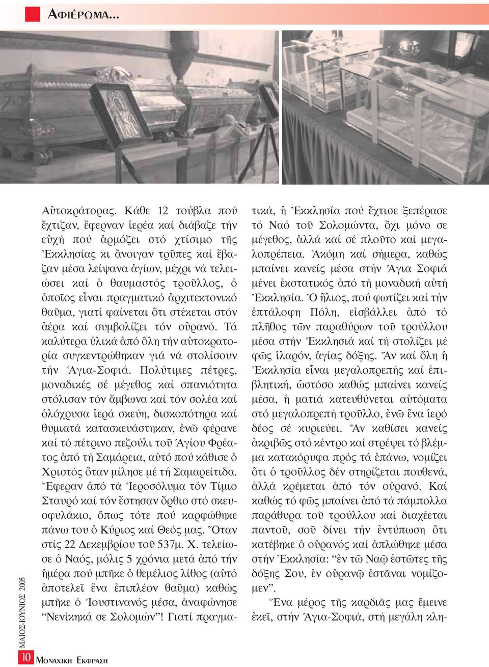 ïποöος εrναι πραγµατικό àρχιτεκτονικό θαüµα, γιατί φαίνεται τι στέκεται στόν àέρα καί συµβολίζει τόν οéρανό. Tά καλύτερα λικά àπό λη τήν αéτοκρατορία συγκεντρώθηκαν γιά νά στολίσουν τήν ^Aγια-Σοφιά.