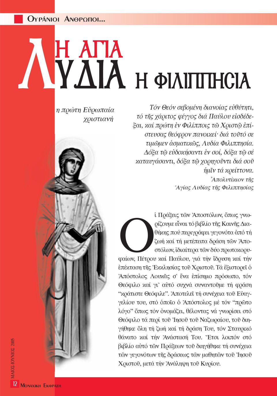 τοüτό σε τιµ µεν àσµατικ ς, Λυδία Φιλιππησία. όξα τ εéδοκήσαντι âν σοί, δόξα τ σέ καταυγάσαντι, δόξα τ χορηγοüντι διά σοü µöν τά κρείττονα.