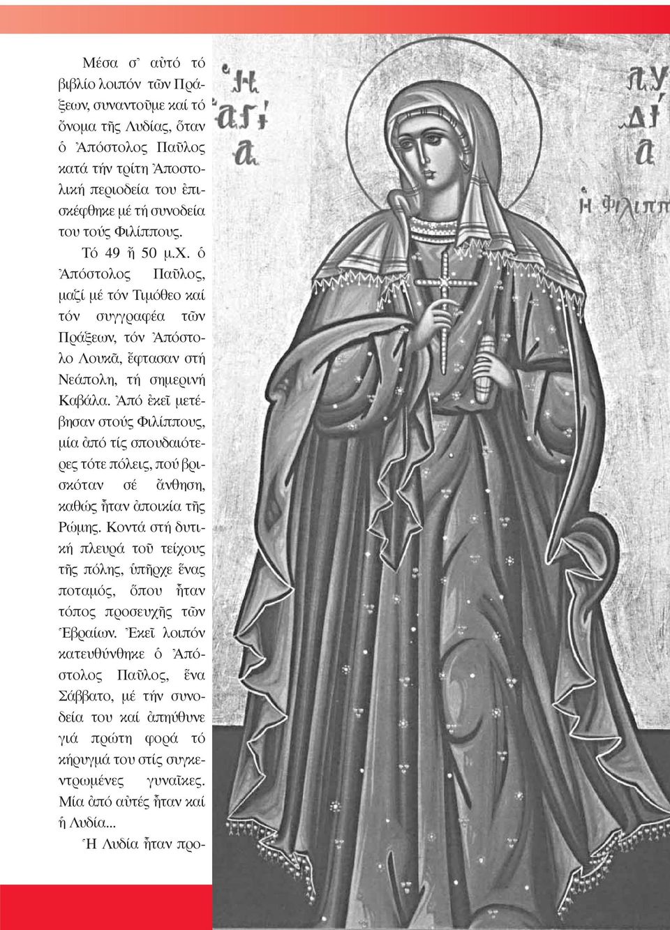 \Aπό âκεö µετέβησαν στούς Φιλίππους, µία àπό τίς σπουδαιότερες τότε πόλεις, πού βρισκόταν σέ ôνθηση, καθώς qταν àποικία τéς Pώµης.