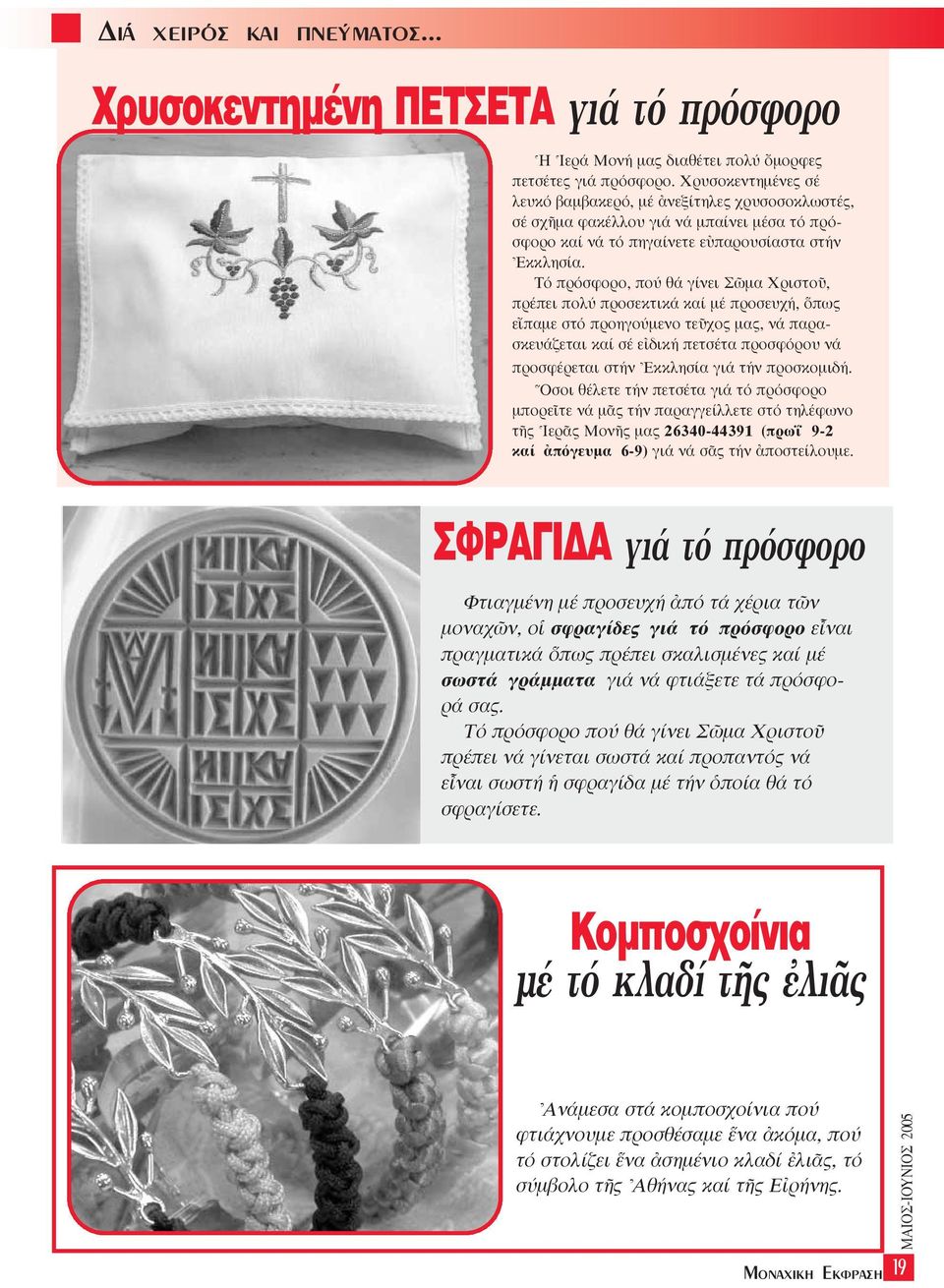 Tό πρόσφορο, πού θά γίνει Σ µα XριστοÜ, πρέπει πολύ προσεκτικά καί µέ προσευχή, πως ε παµε στό προηγούµενο τεüχος µας, νά παρασκευάζεται καί σέ ε δική πετσέτα προσφόρου νά προσφέρεται στήν \Eκκλησία
