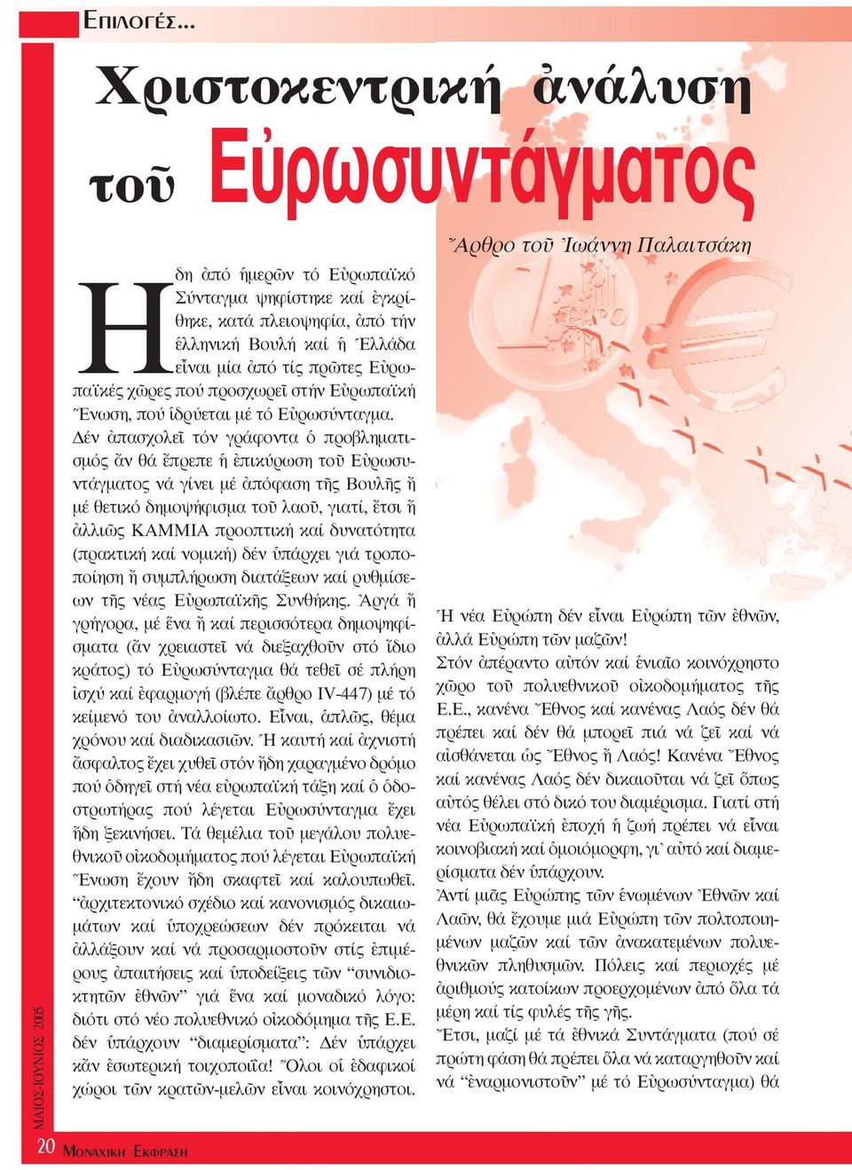ρες πού προσχωρεö στήν Eéρωπαϊκή Eνωση, πού îδρύεται µέ τό Eéρωσύνταγµα.