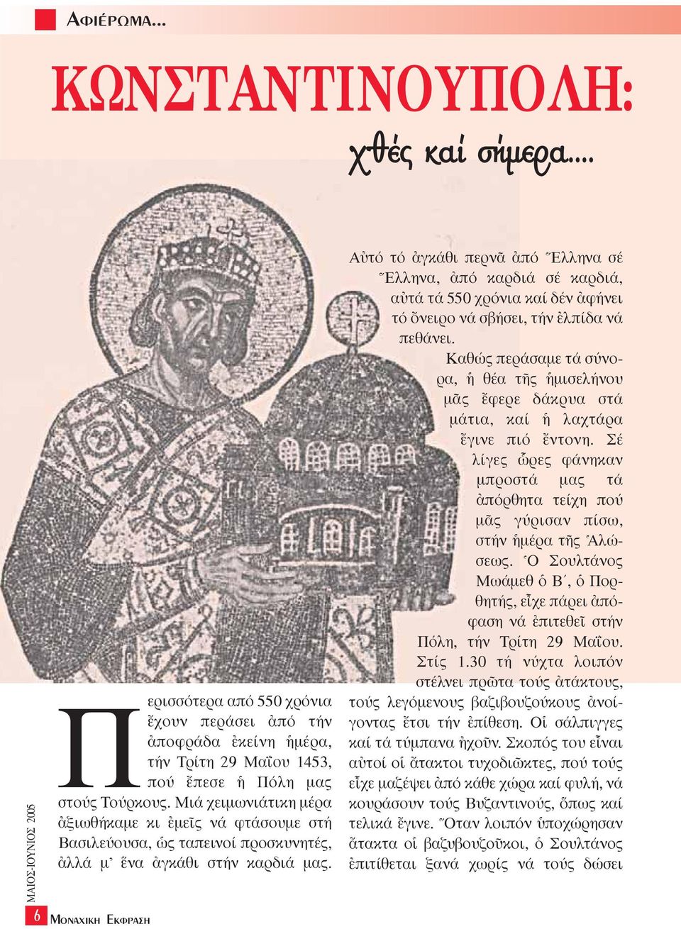 MÔÓ ÈÎË EÎÊÚ ÛË Aéτό τό àγκάθι περνä àπό Eλληνα σέ Eλληνα, àπό καρδιά σέ καρδιά, αéτά τά 550 χρόνια καί δέν àφήνει τό ùνειρο νά σβήσει, τήν âλπίδα νά πεθάνει.