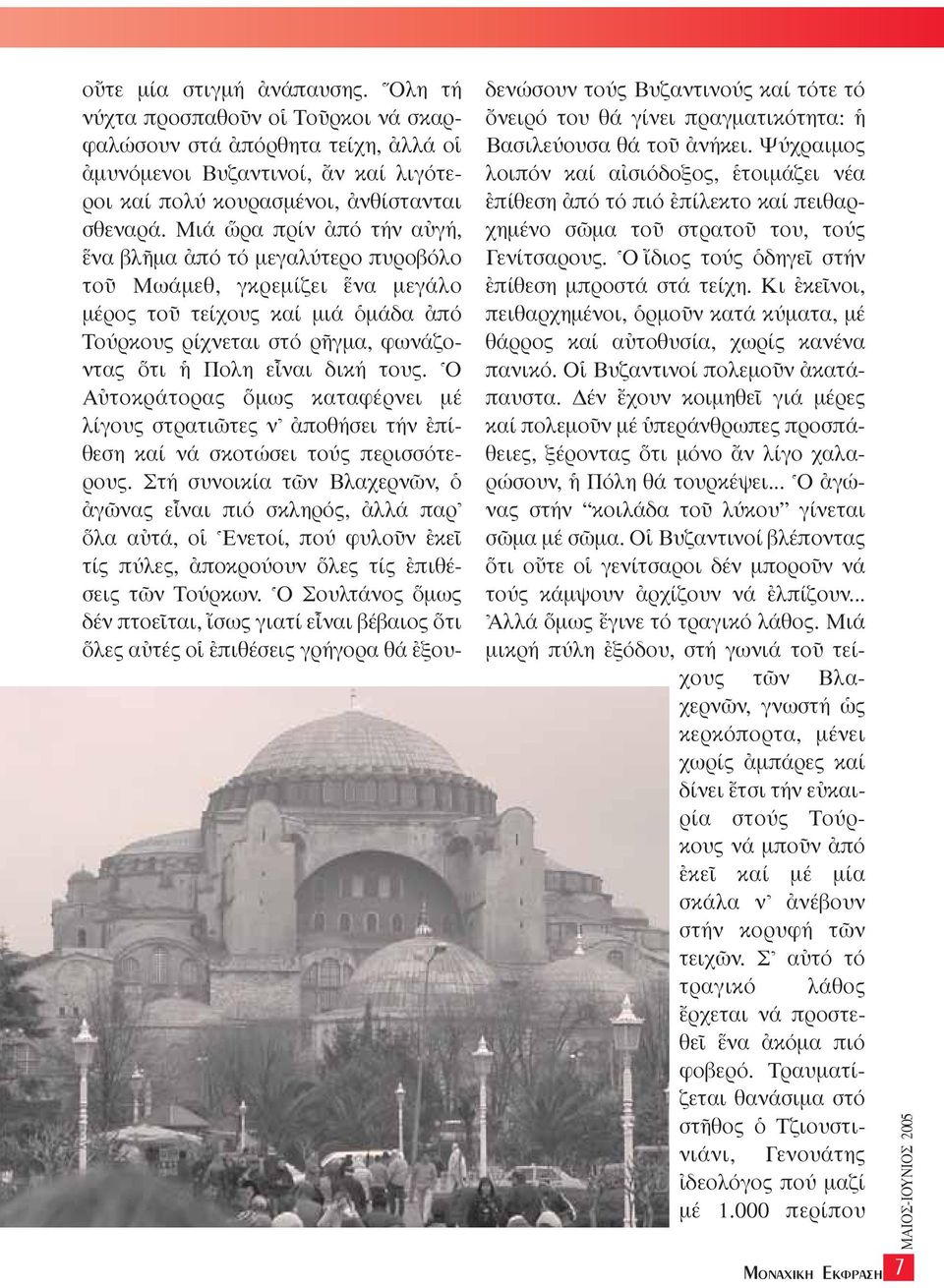 ^O Aéτοκράτορας µως καταφέρνει µέ λίγους στρατι τες ν\ àποθήσει τήν âπίθεση καί νά σκοτώσει τούς περισσότερους.