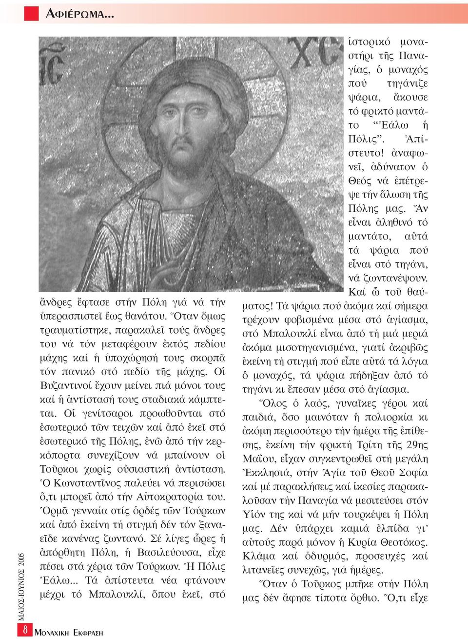 Oî Bυζαντινοί öχουν µείνει πιά µόνοι τους καί àντίστασή τους σταδιακά κάµπτεται.
