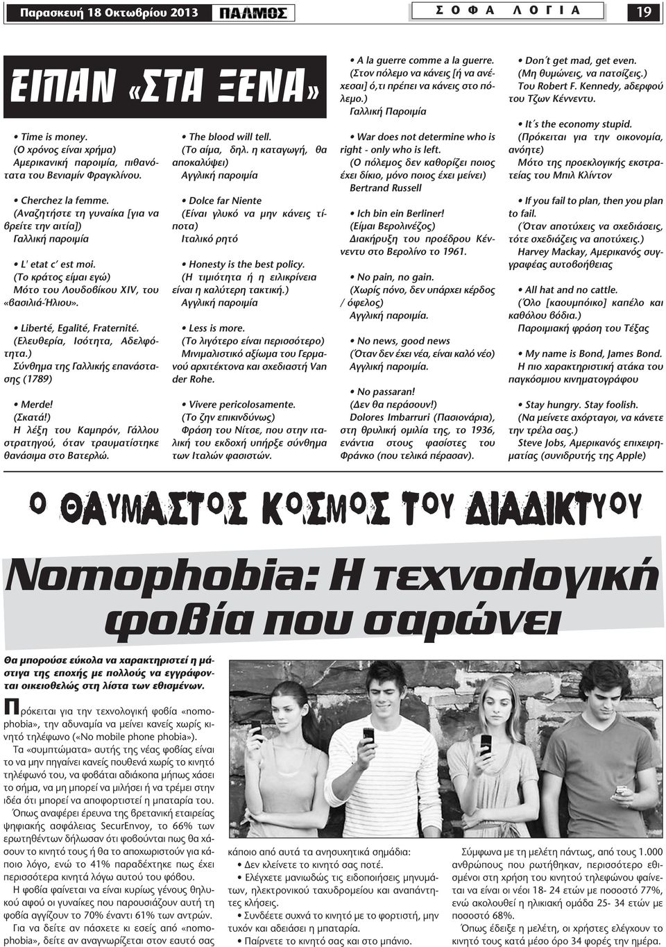 (Ελευθερία, Ισότητα, Αδελφότητα.) Σύνθηµα της Γαλλικής επανάστασης (1789) Merde! (Σκατά!) Η λέξη του Καµπρόν, Γάλλου στρατηγού, όταν τραυµατίστηκε θανάσιµα στο Βατερλώ. The blood will tell.