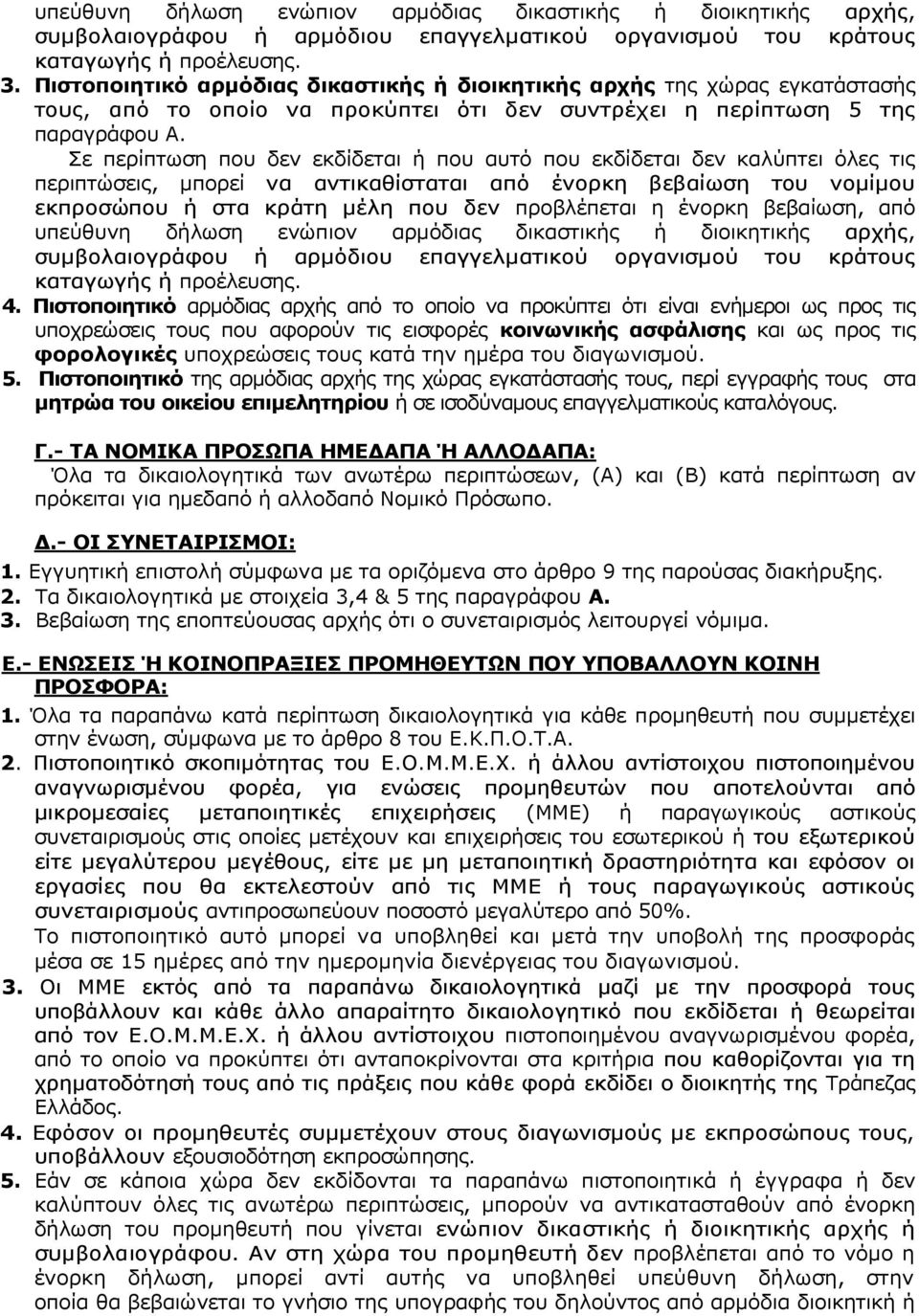 Σε περίπτωση που δεν εκδίδεται ή που αυτό που εκδίδεται δεν καλύπτει όλες τις περιπτώσεις, μπορεί να αντικαθίσταται από ένορκη βεβαίωση του νομίμου εκπροσώπου ή στα κράτη μέλη που δεν προβλέπεται η