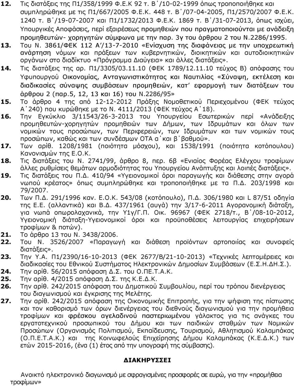 3γ του άρθρου 2 του Ν.2286/1995. 13. Του Ν.