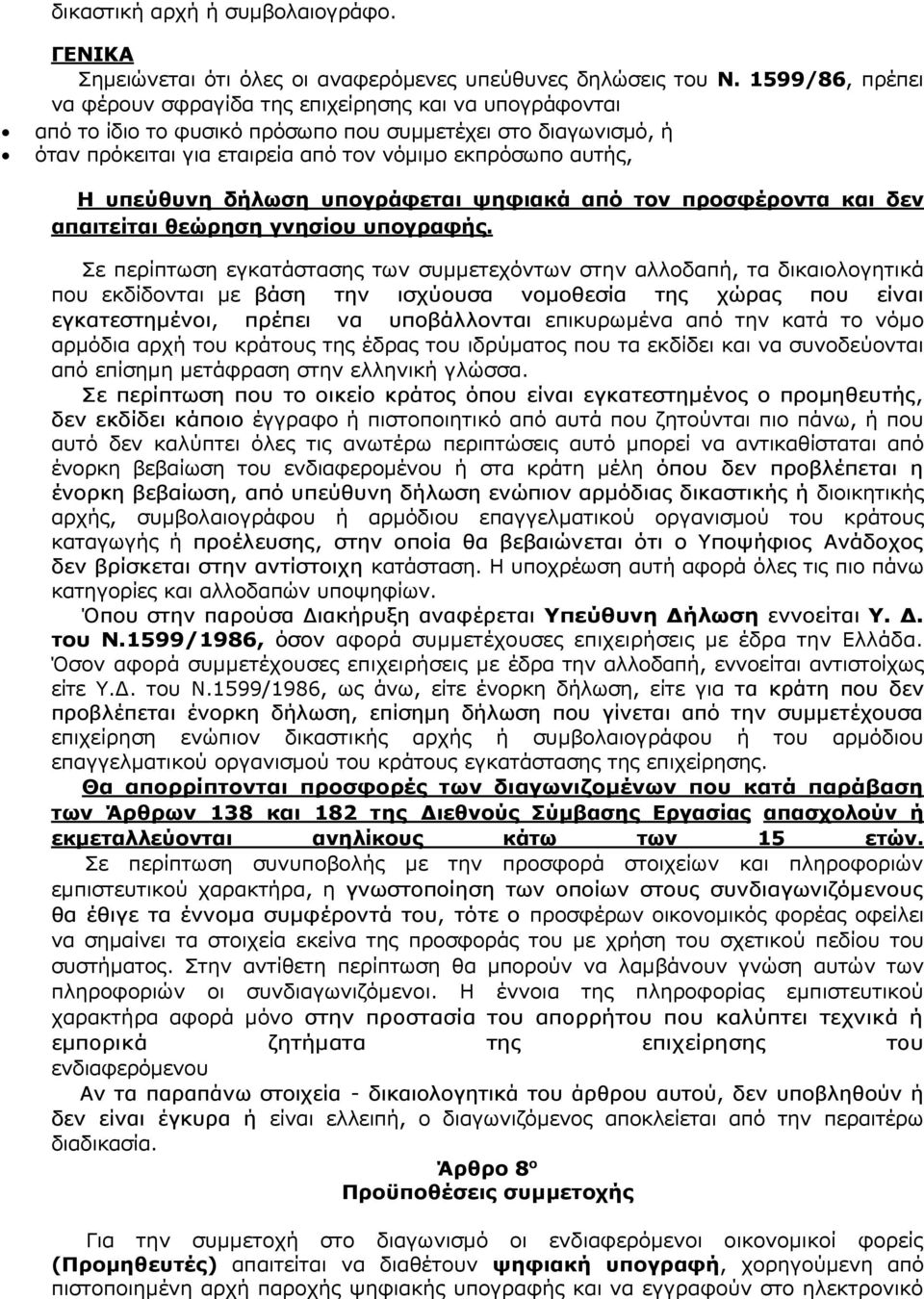 υπεύθυνη δήλωση υπογράφεται ψηφιακά από τον προσφέροντα και δεν απαιτείται θεώρηση γνησίου υπογραφής.