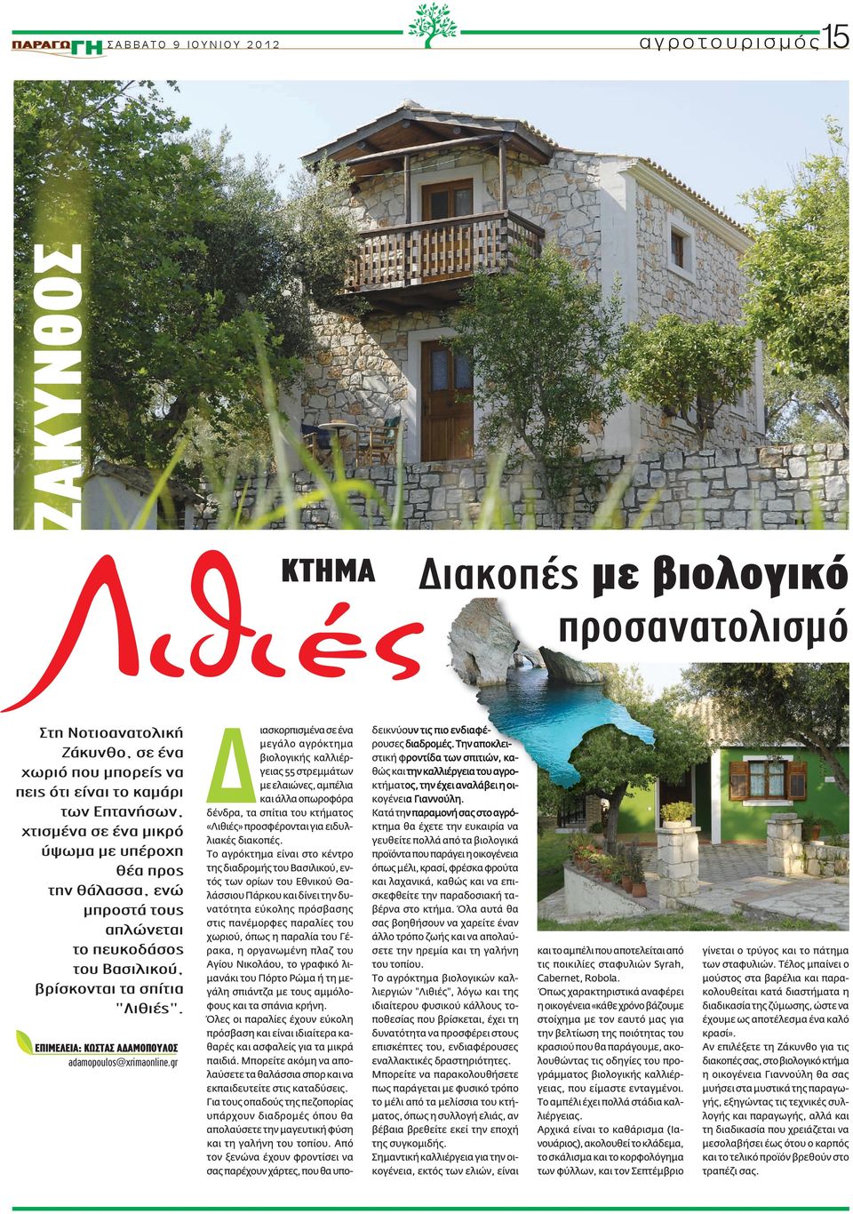 ΕΠΙΜΕΛΕΙΑ: ΚΩΣΤΑΣ ΑΔΑΜΟΠΟΥΛΟΣ adamopoulos@xrimaonline.