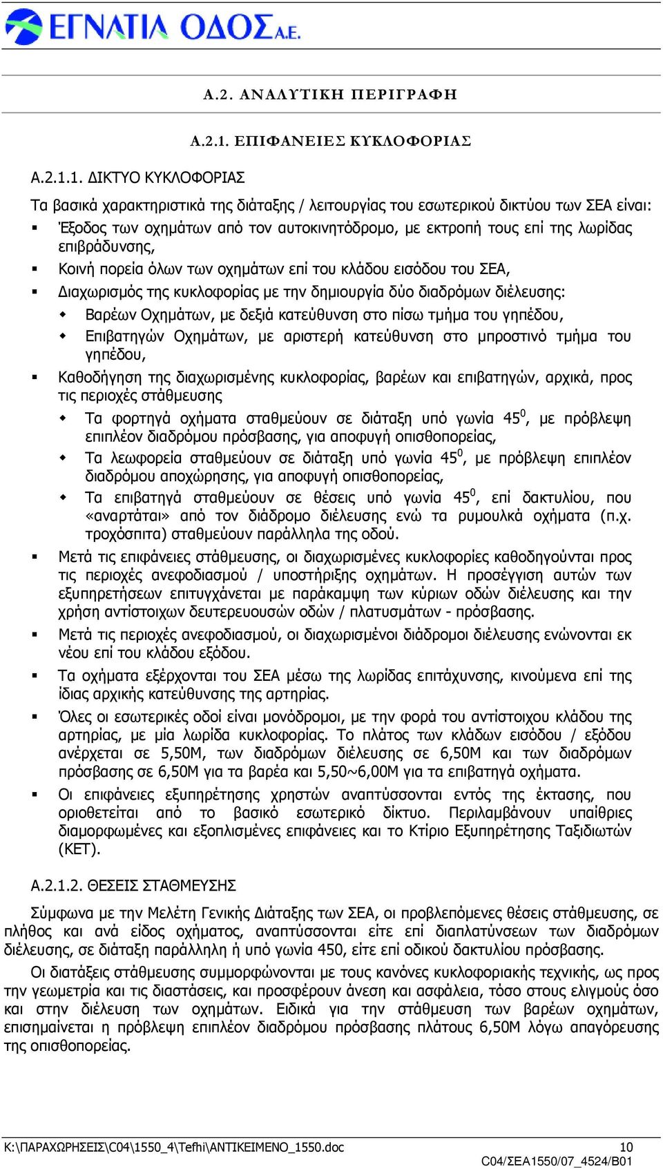 1. ΙΚΤΥΟ ΚΥΚΛΟΦΟΡΙΑΣ Τα βασικά χαρακτηριστικά της διάταξης / λειτουργίας του εσωτερικού δικτύου των ΣΕΑ είναι: Έξοδος των οχηµάτων από τον αυτοκινητόδροµο, µε εκτροπή τους επί της λωρίδας