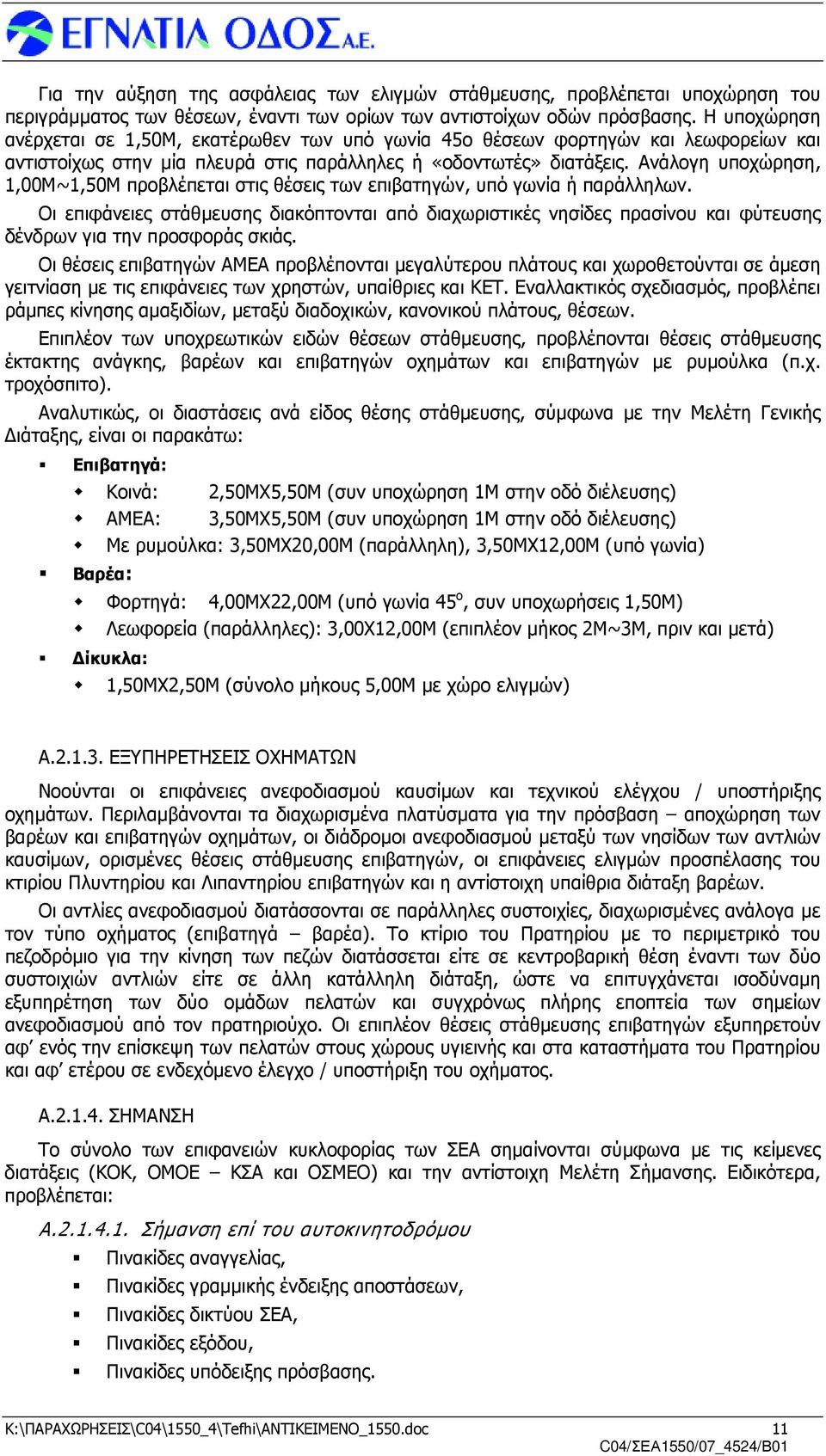 Ανάλογη υποχώρηση, 1,00Μ~1,50Μ προβλέπεται στις θέσεις των επιβατηγών, υπό γωνία ή παράλληλων.