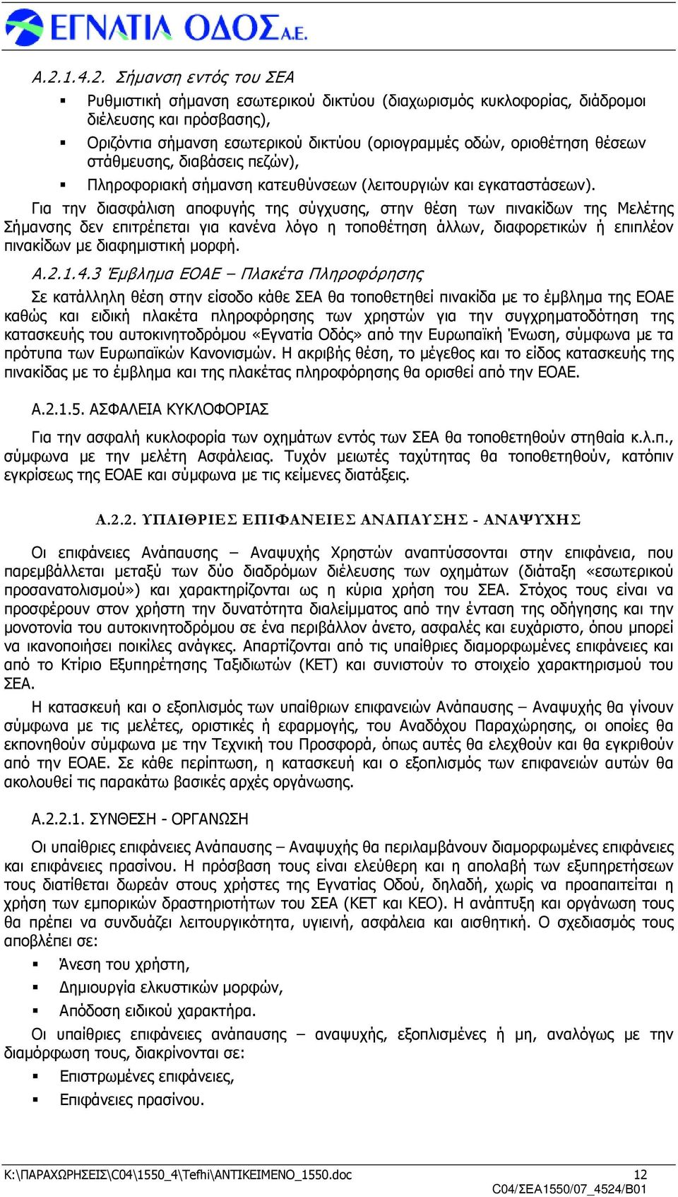 Για την διασφάλιση αποφυγής της σύγχυσης, στην θέση των πινακίδων της Μελέτης Σήµανσης δεν επιτρέπεται για κανένα λόγο η τοποθέτηση άλλων, διαφορετικών ή επιπλέον πινακίδων µε διαφηµιστική µορφή. Α.2.