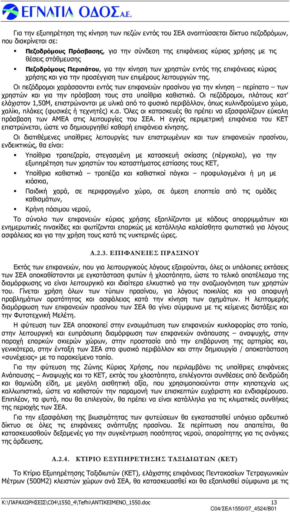 Οι πεζόδροµοι χαράσσονται εντός των επιφανειών πρασίνου για την κίνηση περίπατο των χρηστών και για την πρόσβαση τους στα υπαίθρια καθιστικά.