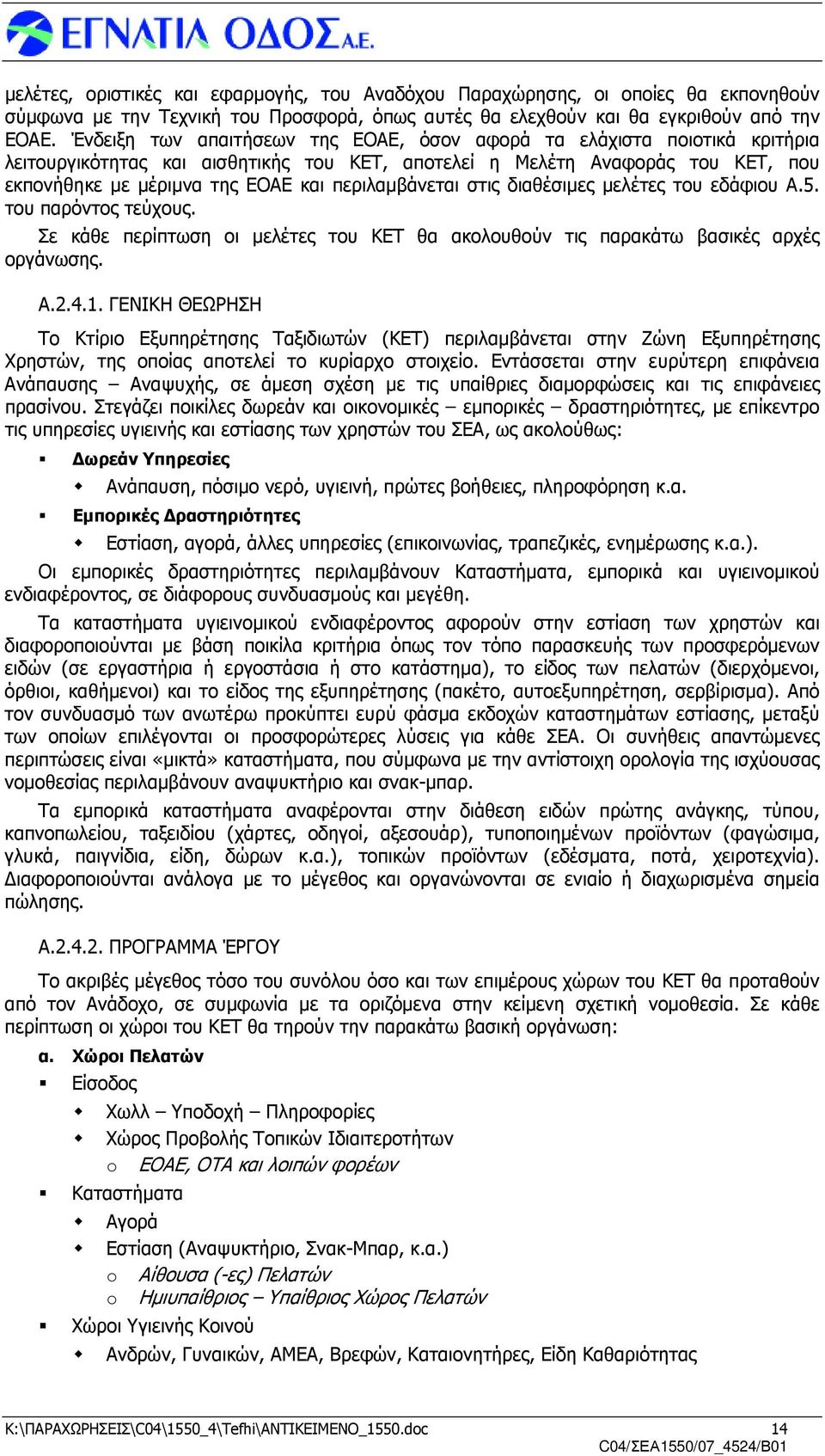 περιλαµβάνεται στις διαθέσιµες µελέτες του εδάφιου Α.5. του παρόντος τεύχους. Σε κάθε περίπτωση οι µελέτες του ΚΕΤ θα ακολουθούν τις παρακάτω βασικές αρχές οργάνωσης. Α.2.4.1.