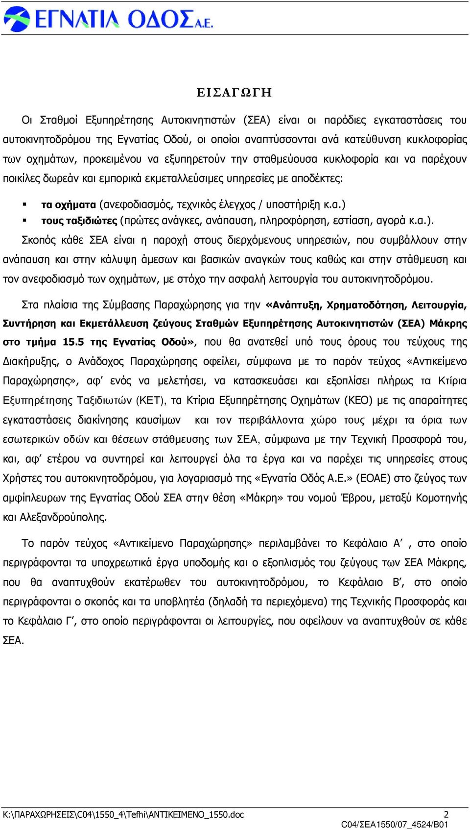 α.). Σκοπός κάθε ΣΕΑ είναι η παροχή στους διερχόµενους υπηρεσιών, που συµβάλλουν στην ανάπαυση και στην κάλυψη άµεσων και βασικών αναγκών τους καθώς και στην στάθµευση και τον ανεφοδιασµό των