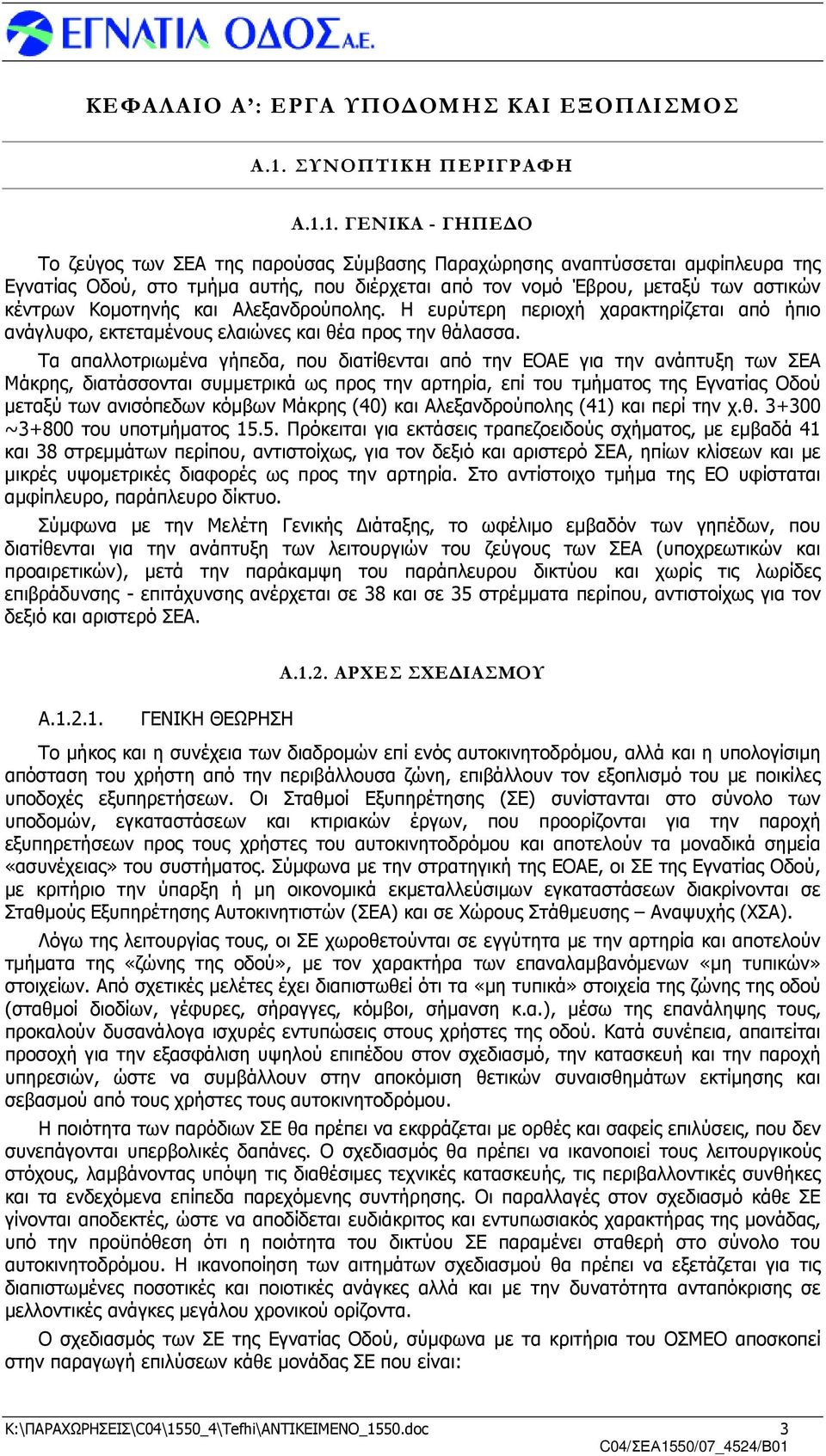 1. ΓΕΝΙΚΑ - ΓΗΠΕ Ο Το ζεύγος των ΣΕΑ της παρούσας Σύµβασης Παραχώρησης αναπτύσσεται αµφίπλευρα της Εγνατίας Οδού, στο τµήµα αυτής, που διέρχεται από τον νοµό Έβρου, µεταξύ των αστικών κέντρων