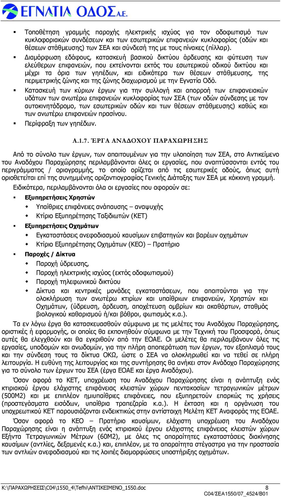 ιαµόρφωση εδάφους, κατασκευή βασικού δικτύου άρδευσης και φύτευση των ελεύθερων επιφανειών, που εκτείνονται εκτός του εσωτερικού οδικού δικτύου και µέχρι τα όρια των γηπέδων, και ειδικότερα των