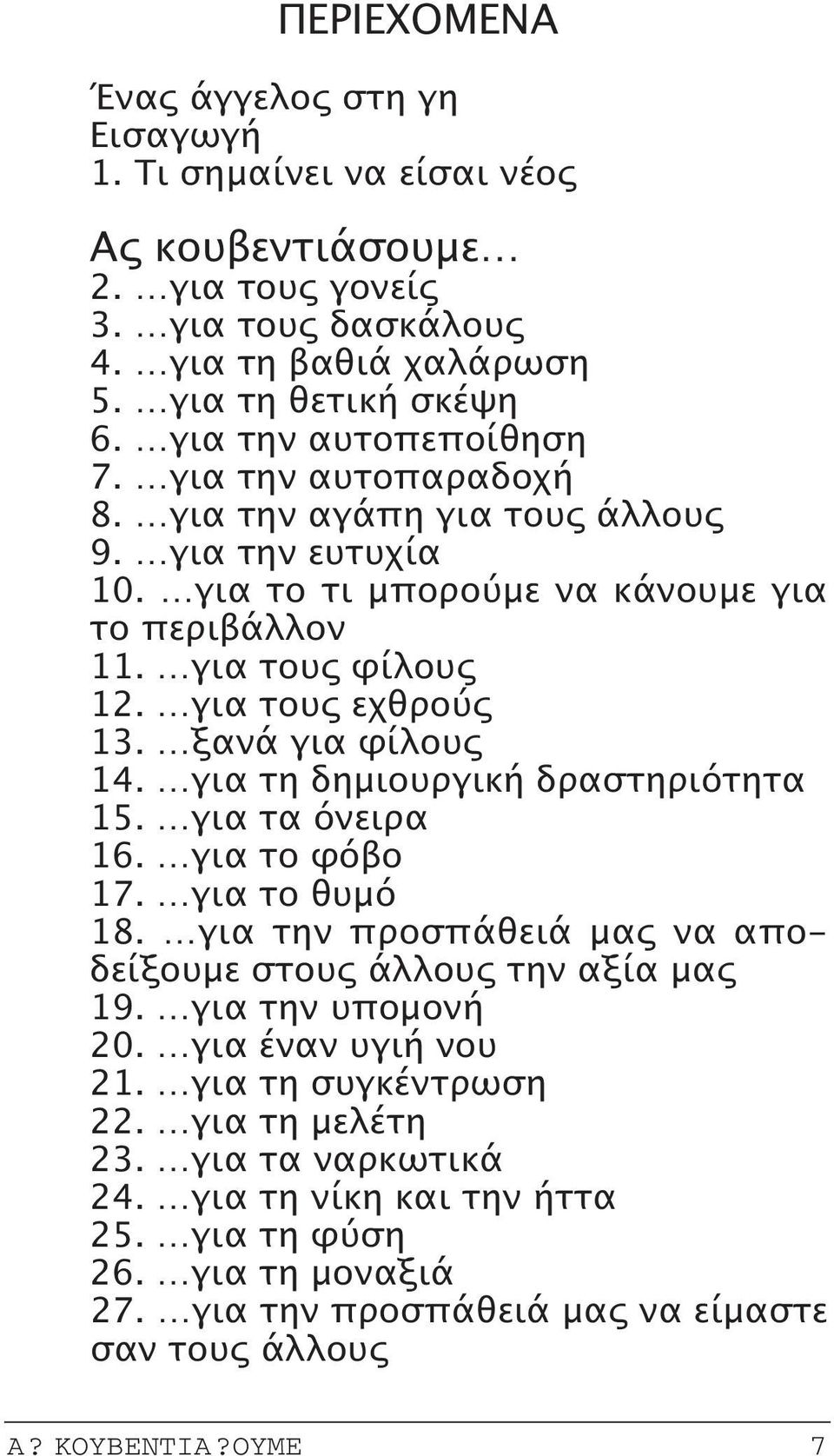 ξανά για φίλους 14. για τη δημιουργική δραστηριότητα 15. για τα όνειρα 16. για το φόβο 17. για το θυμό 18. για την προσπάθειά μας να αποδείξουμε στους άλλους την αξία μας 19. για την υπομονή 20.