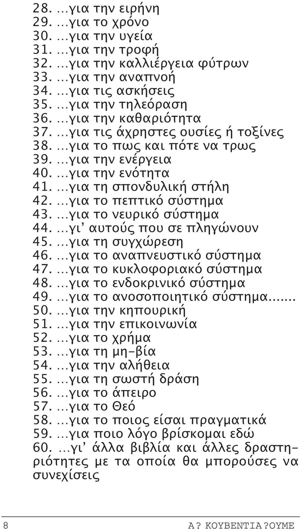 γι αυτούς που σε πληγώνουν 45. για τη συγχώρεση 46. για το αναπνευστικό σύστημα 47. για το κυκλοφοριακό σύστημα 48. για το ενδοκρινικό σύστημα 49. για το ανοσοποιητικό σύστημα... 50.