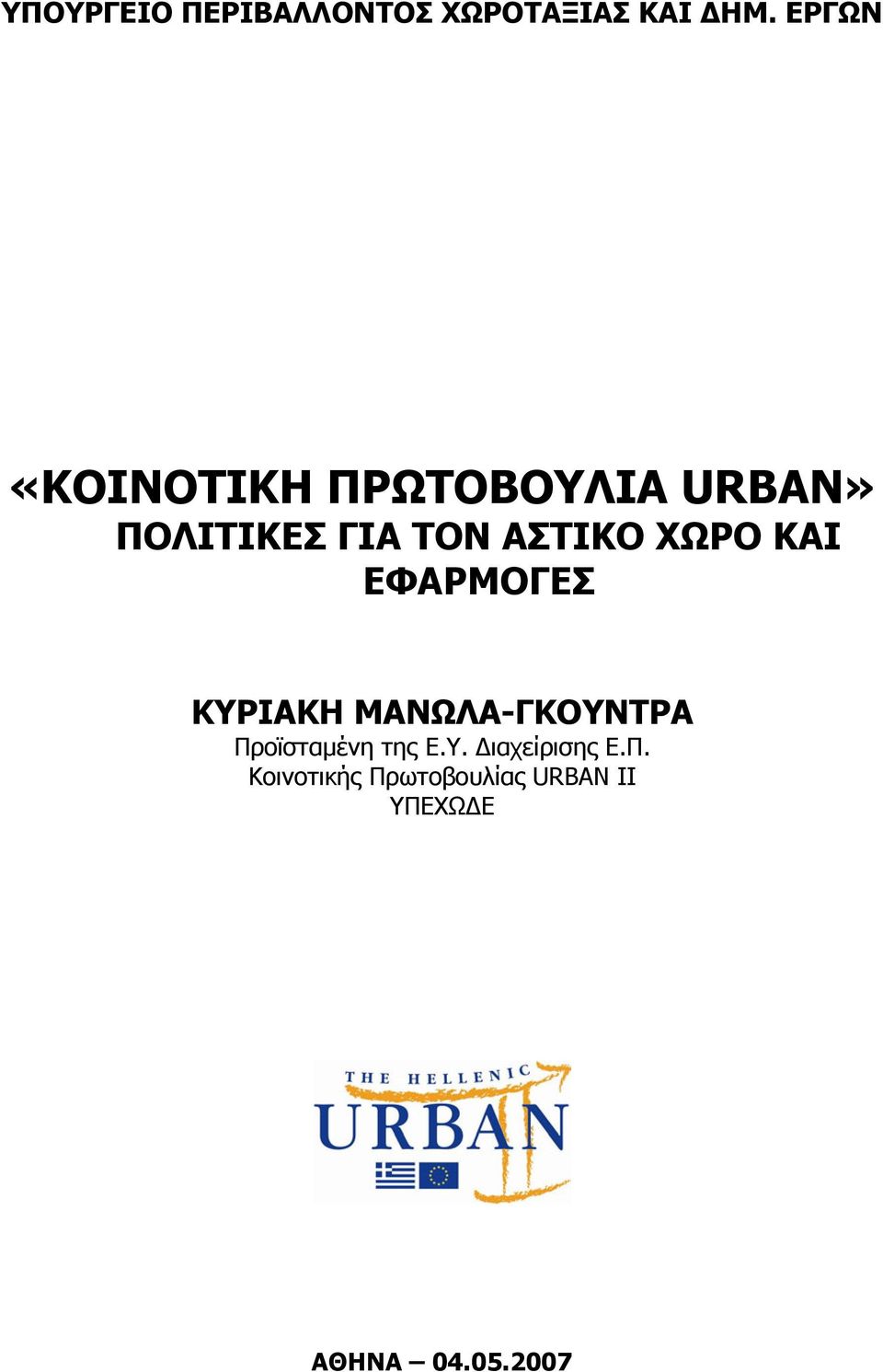 ΧΩΡΟ ΚΑΙ ΕΦΑΡΜΟΓΕΣ ΚΥΡΙΑΚΗ ΜΑΝΩΛΑ-ΓΚΟΥΝΤΡΑ Προϊσταµένη της Ε.