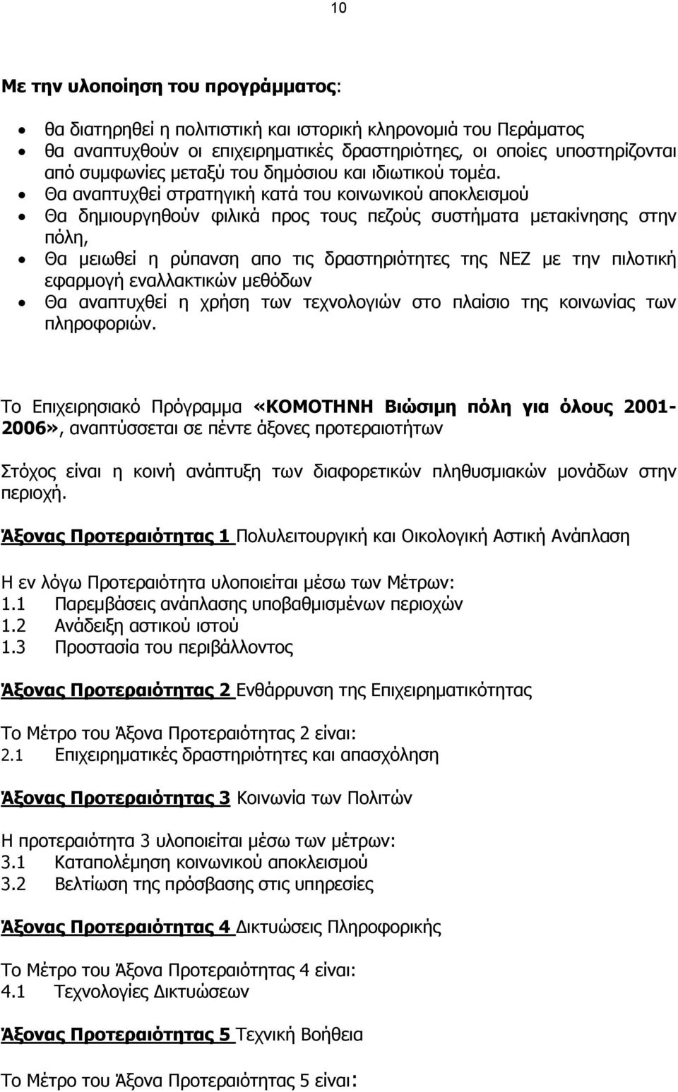 Θα αναπτυχθεί στρατηγική κατά του κοινωνικού αποκλεισµού Θα δηµιουργηθούν φιλικά προς τους πεζούς συστήµατα µετακίνησης στην πόλη, Θα µειωθεί η ρύπανση απο τις δραστηριότητες της ΝΕΖ µε την πιλοτική