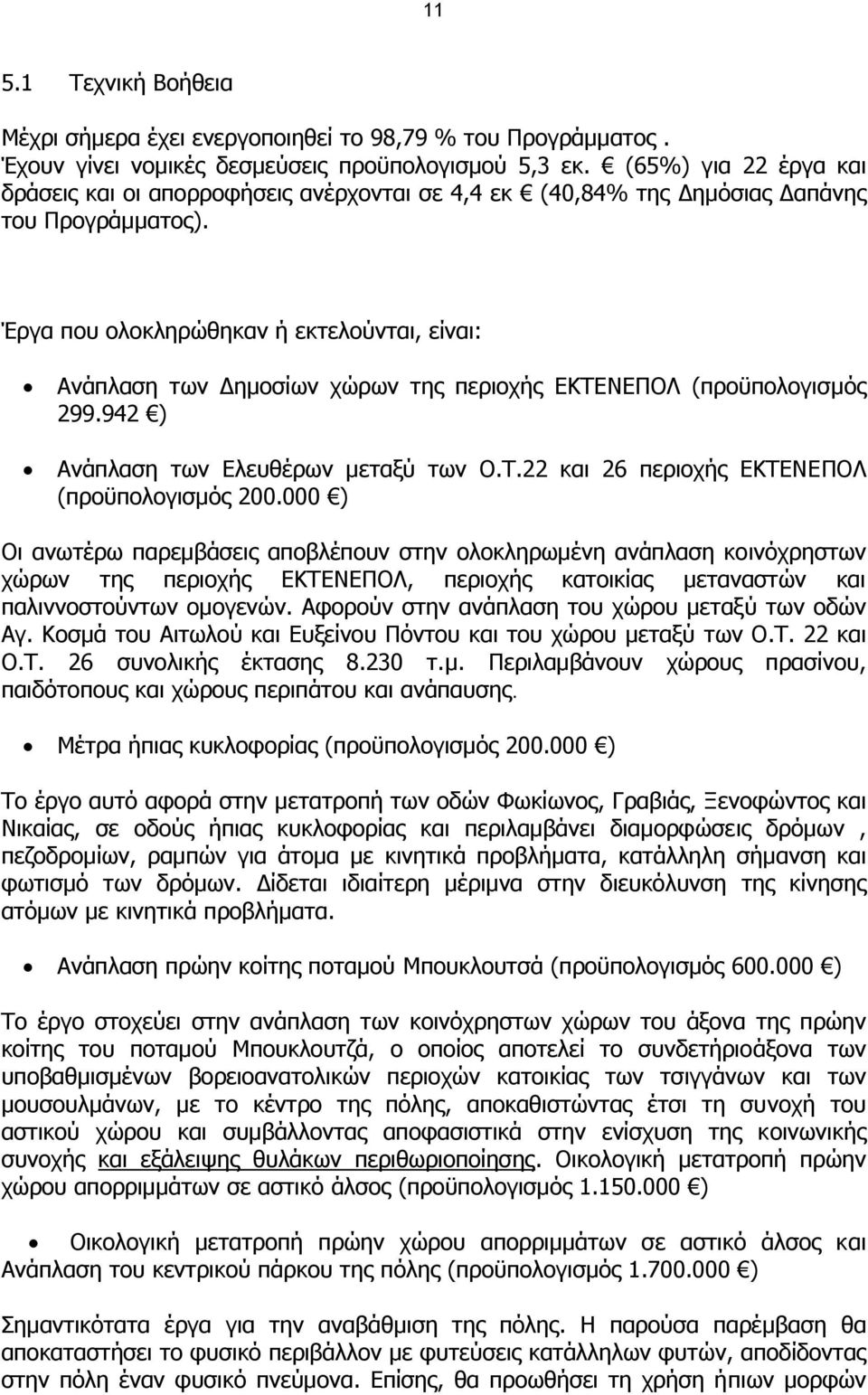 Έργα που ολοκληρώθηκαν ή εκτελούνται, είναι: Ανάπλαση των ηµοσίων χώρων της περιοχής ΕΚΤΕΝΕΠΟΛ (προϋπολογισµός 299.942 ) Ανάπλαση των Ελευθέρων µεταξύ των Ο.Τ.22 και 26 περιοχής ΕΚΤΕΝΕΠΟΛ (προϋπολογισµός 200.