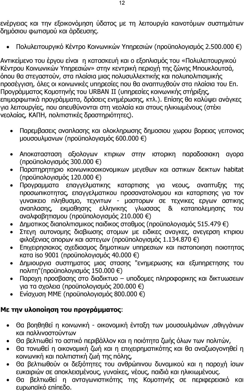 πολυσυλλεκτικής και πολυπολιτισιµικής προσέγγιση, όλες οι κοινωνικές υπηρεσίες που θα αναπτυχθούν στα πλαίσια του Επ.