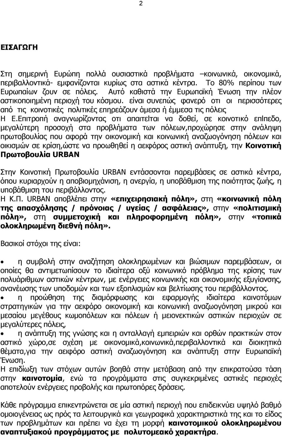 Επιτροπή αναγνωρίζοντας οτι απαιτεlται να δοθεί, σε κοινοτικό επlπεδο, µεγαλύτερη προσοχή στα προβλήµατα των πόλεων,προχώρησε στην ανάληψη πρωτοβουλίας που αφορά την οικονοµική και κοινωνική