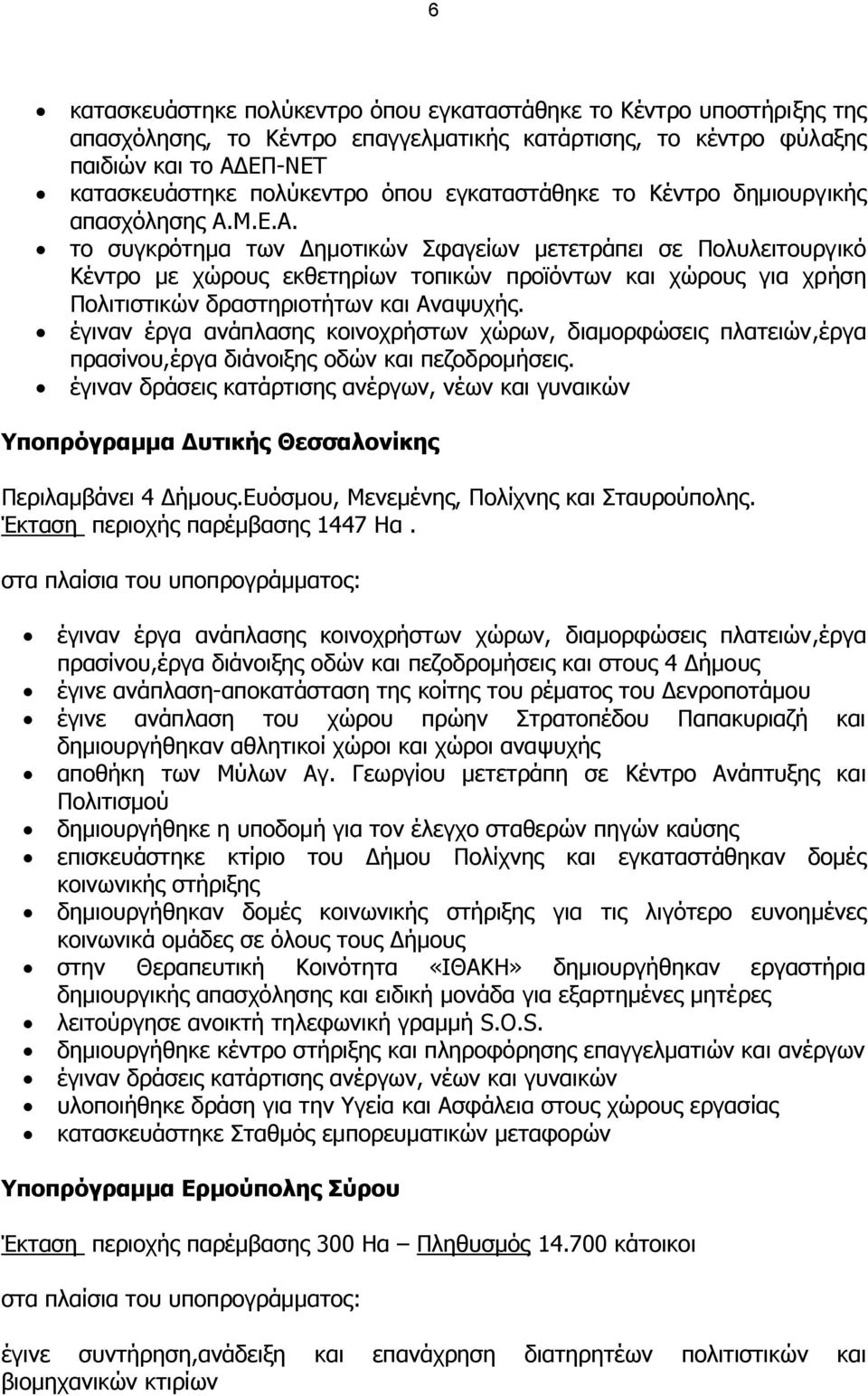 Μ.Ε.Α. το συγκρότηµα των ηµοτικών Σφαγείων µετετράπει σε Πολυλειτουργικό Κέντρο µε χώρους εκθετηρίων τοπικών προϊόντων και χώρους για χρήση Πολιτιστικών δραστηριοτήτων και Αναψυχής.