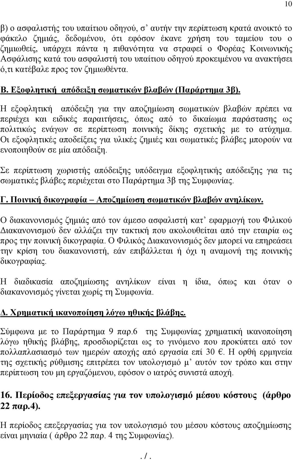 Η εξοφλητική απόδειξη για την αποζημίωση σωματικών βλαβών πρέπει να περιέχει και ειδικές παραιτήσεις, όπως από το δικαίωμα παράστασης ως πολιτικώς ενάγων σε περίπτωση ποινικής δίκης σχετικής με το