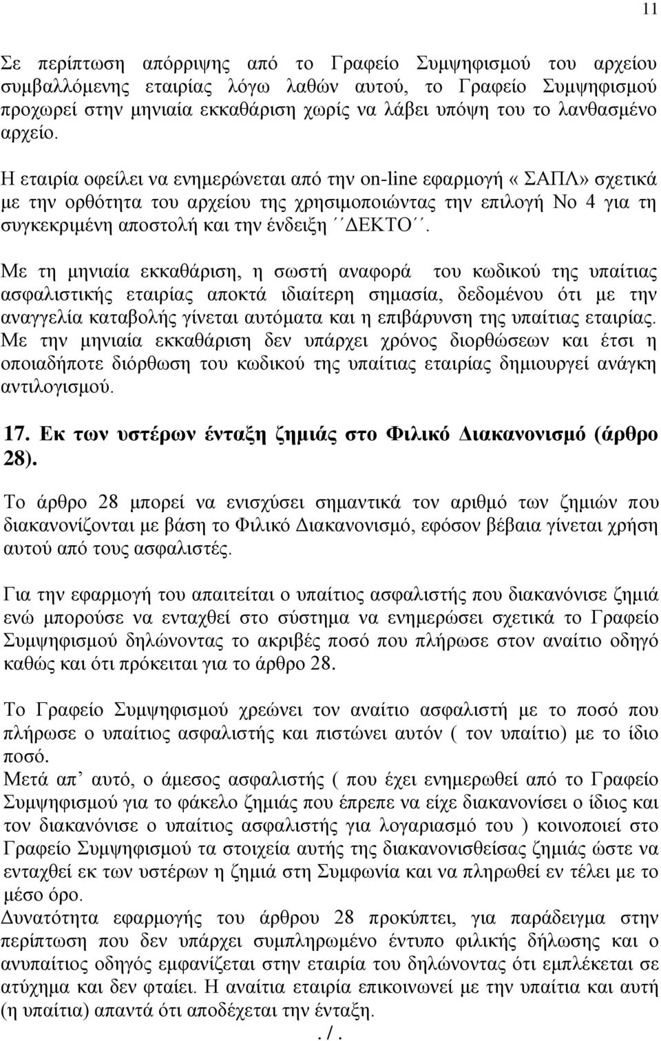 Η εταιρία οφείλει να ενημερώνεται από την on-line εφαρμογή «ΣΑΠΛ» σχετικά με την ορθότητα του αρχείου της χρησιμοποιώντας την επιλογή Νο 4 για τη συγκεκριμένη αποστολή και την ένδειξη ΔΕΚΤΟ.