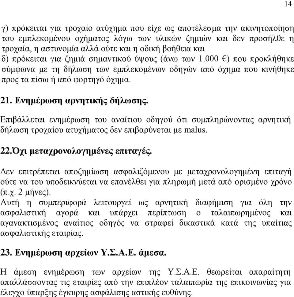 Ενημέρωση αρνητικής δήλωσης. Επιβάλλεται ενημέρωση του αναίτιου οδηγού ότι συμπληρώνοντας αρνητική δήλωση τροχαίου ατυχήματος δεν επιβαρύνεται με malus. 22.Όχι μεταχρονολογημένες επιταγές.